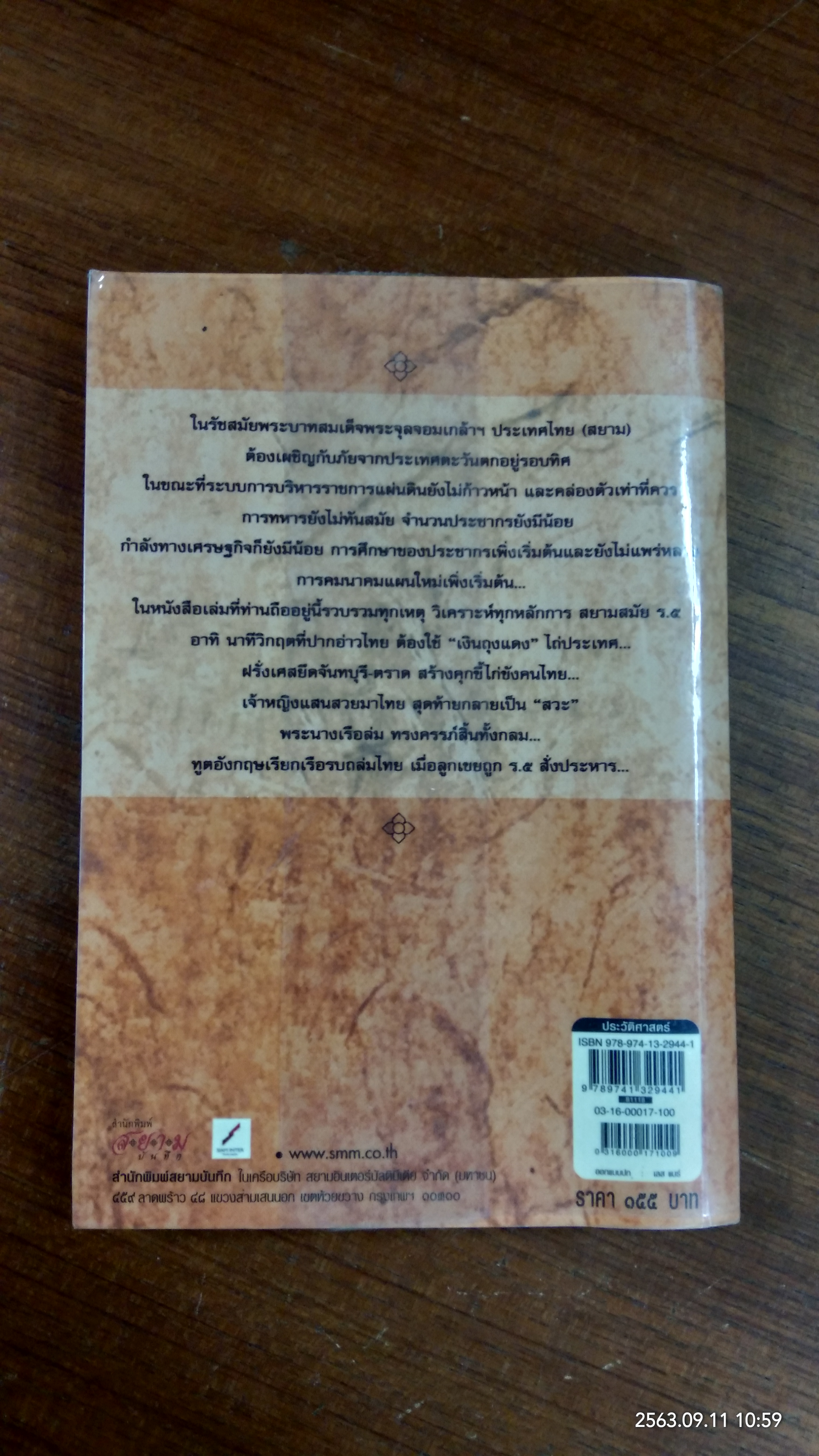 เหตุเกิดในแผ่นดิน ร.๕ / โรม บุนนาค