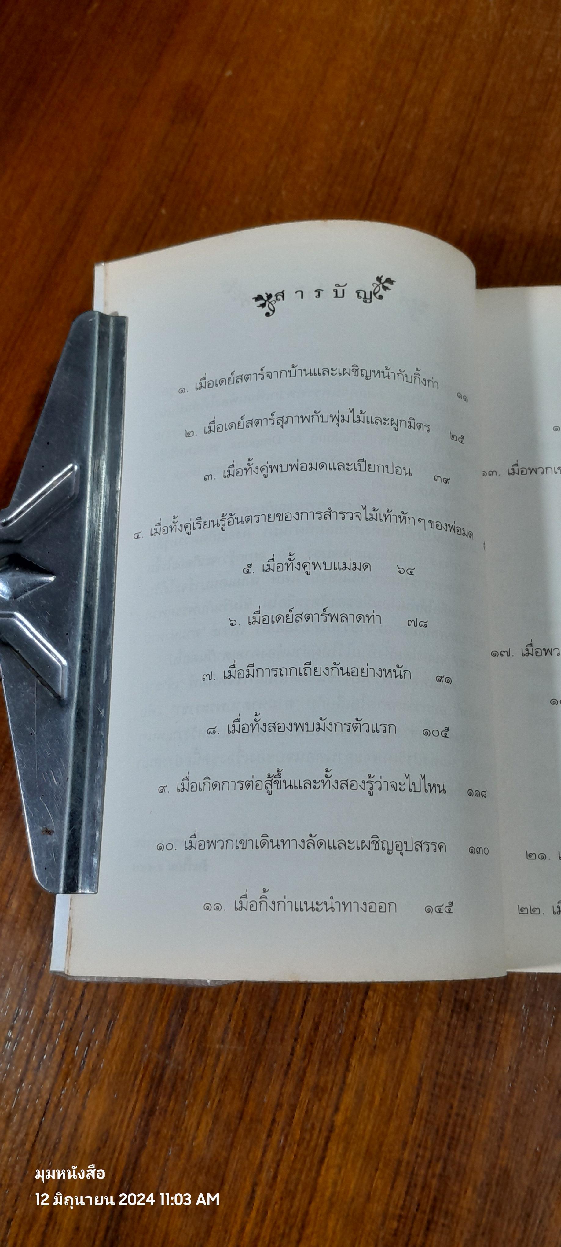 ตำนานแห่งป่าวิเศษ เล่ม ๔ ตอน เจ้าชายกู้บัลลังก์ / แพทรี ซี. รีด