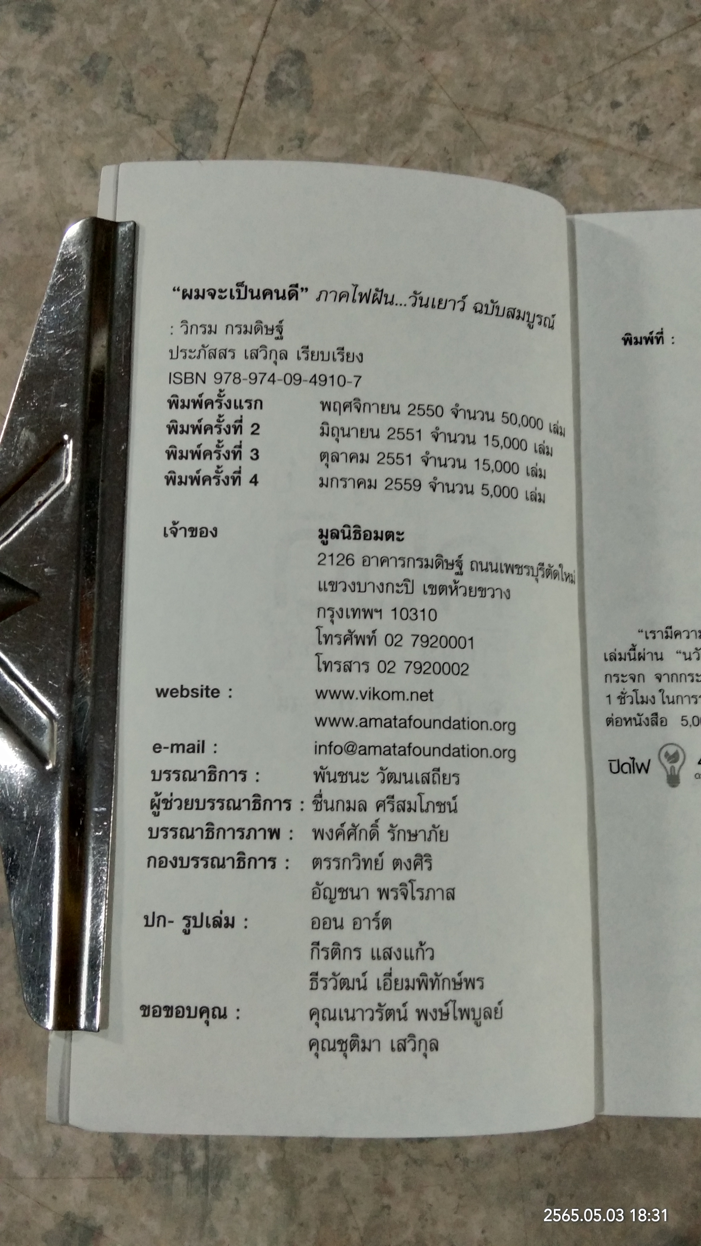 ผมจะเป็นคนดี / วิกรม กรมดิษฐ์