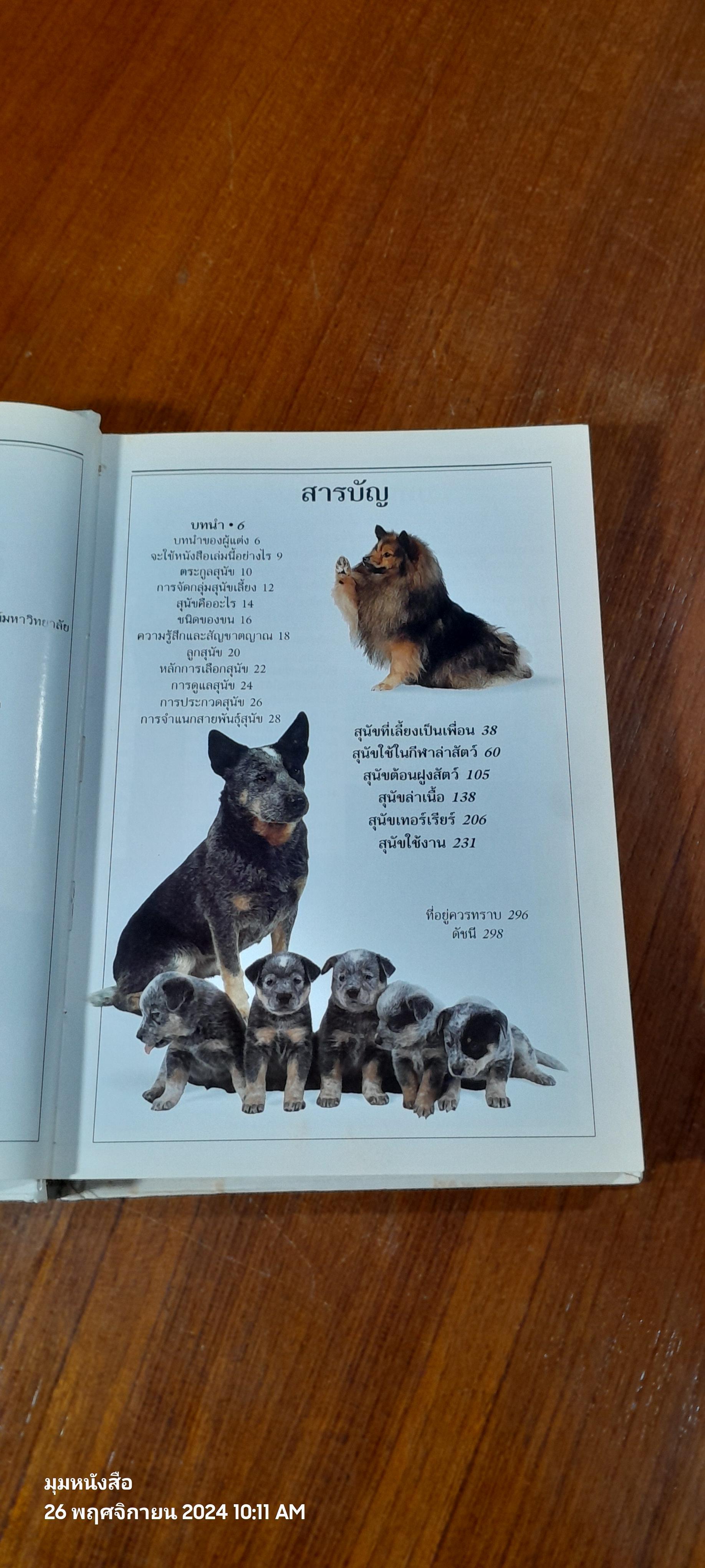 สุนัข : คู่มือแนะนำสุนัขพันธุ์ต่างๆ มากกว่า 300 พันธุ์จากทั่วโลก