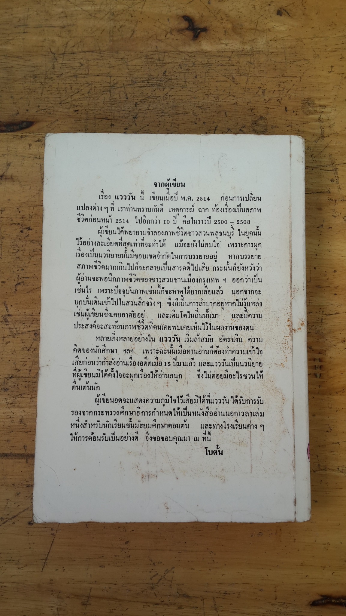 แวววัน / โบตั๋น