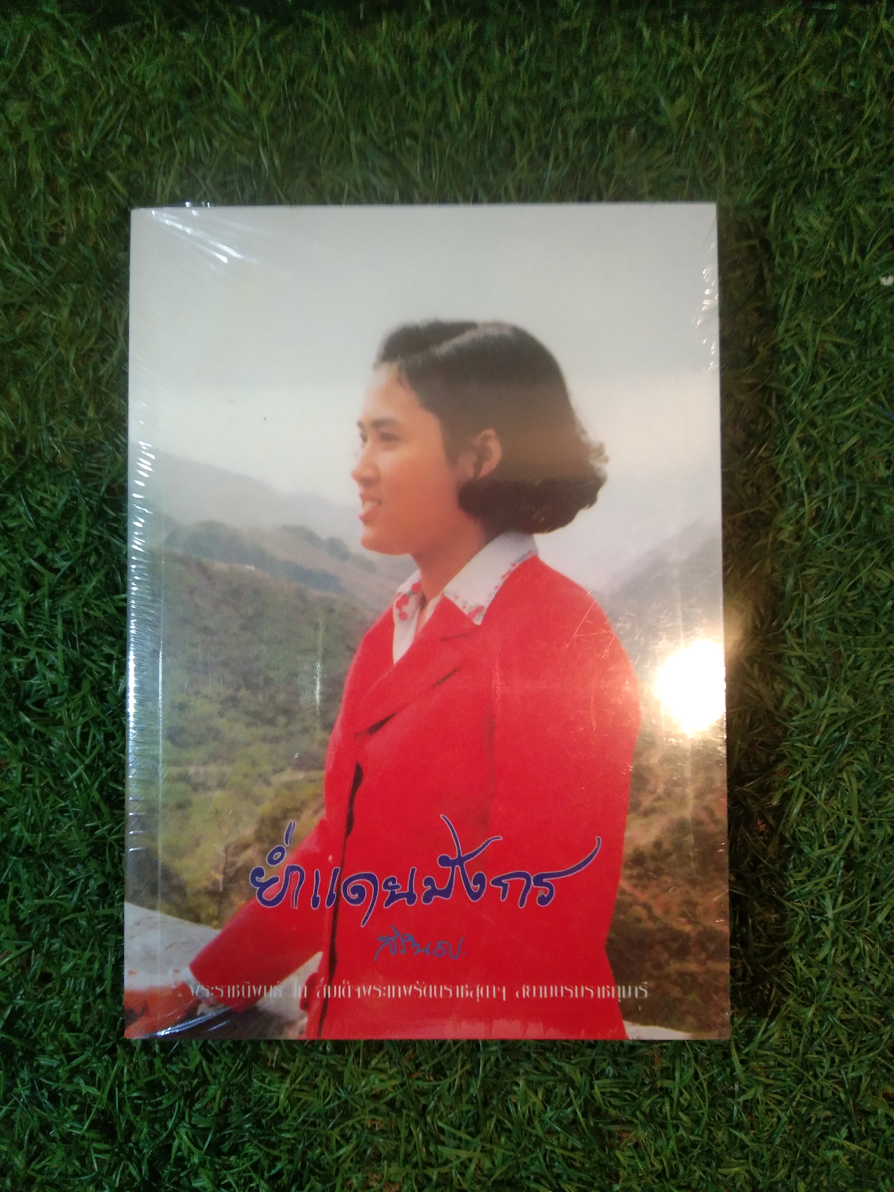 ย่ำแดนมังกร / สิรินธร