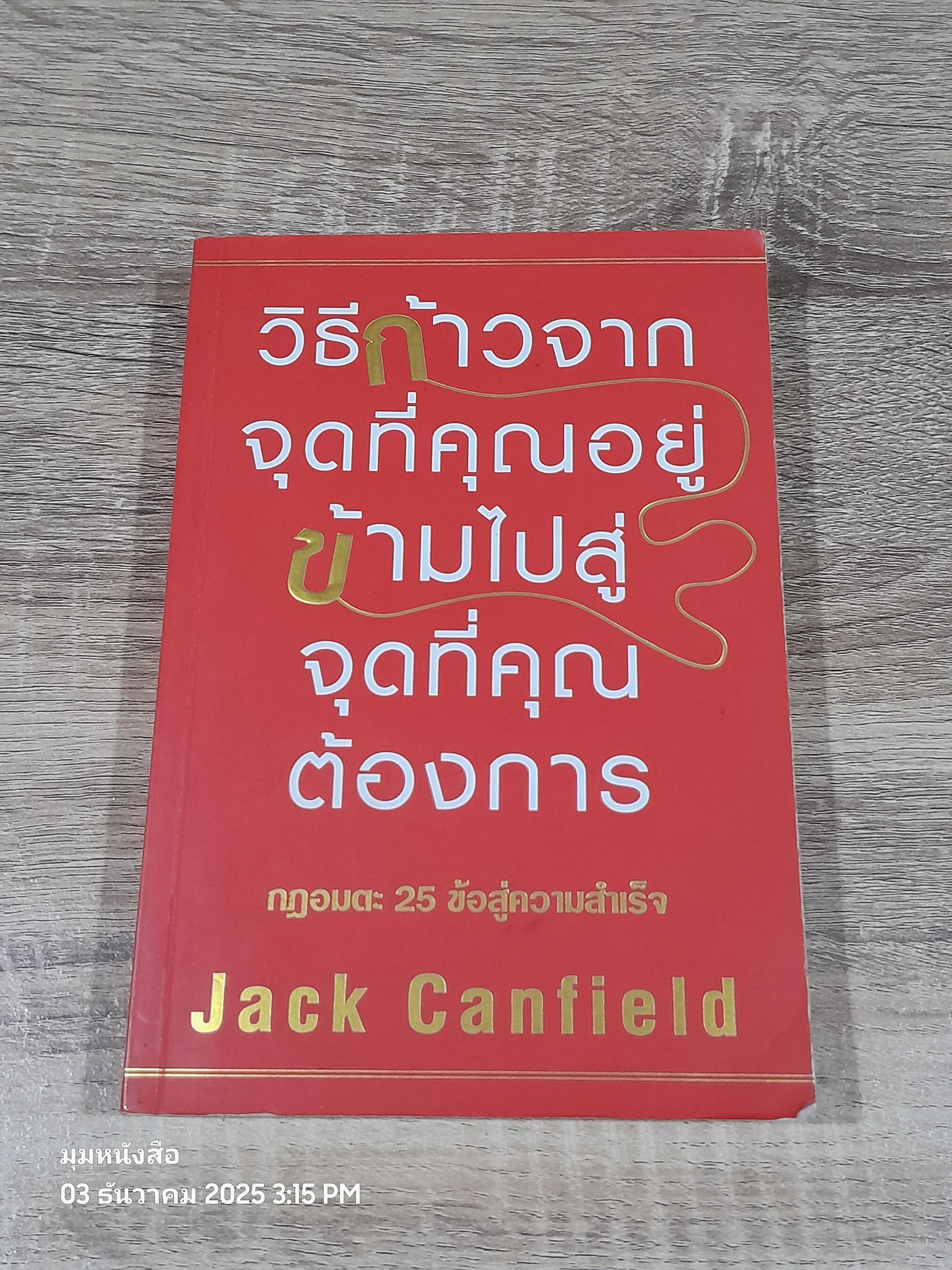 วิธีก้าวจากจุดที่คุณอยู่ ข้าามไปสู่จุดที่คุณต้องการ / Jack Canfield
