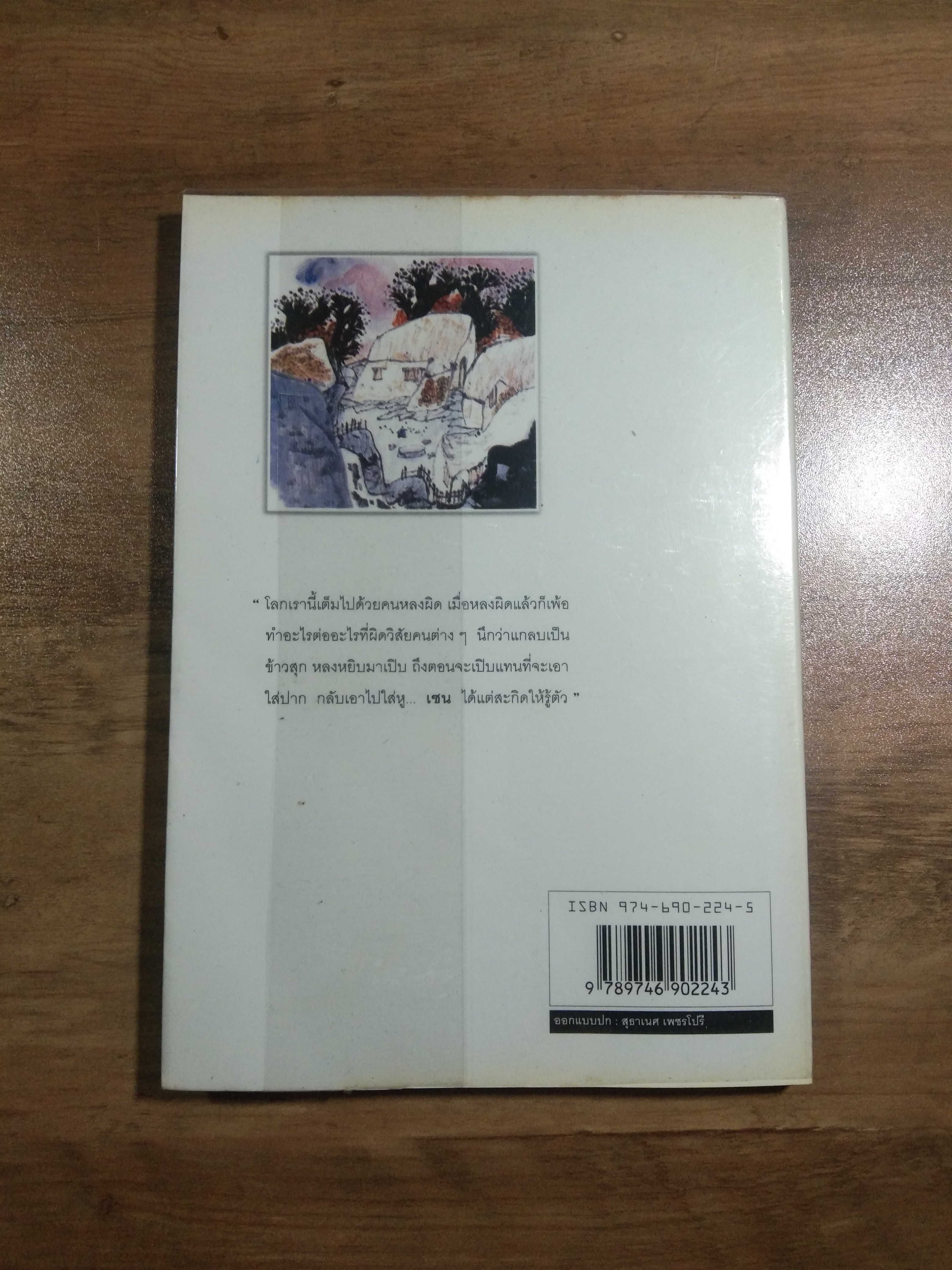 นิกายเชน / ม.ร.ว.คึกฤทธิ์ ปราโมช