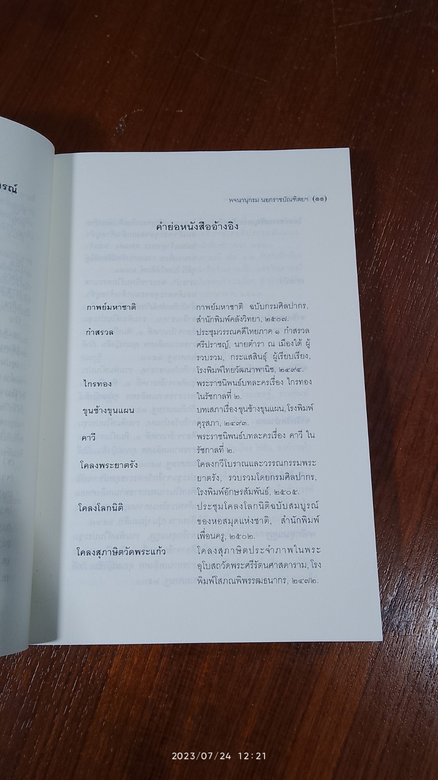 พจนานุกรม นอกราชบัณฑิตยฯ / สำนักพจนานุกรม มติชน
