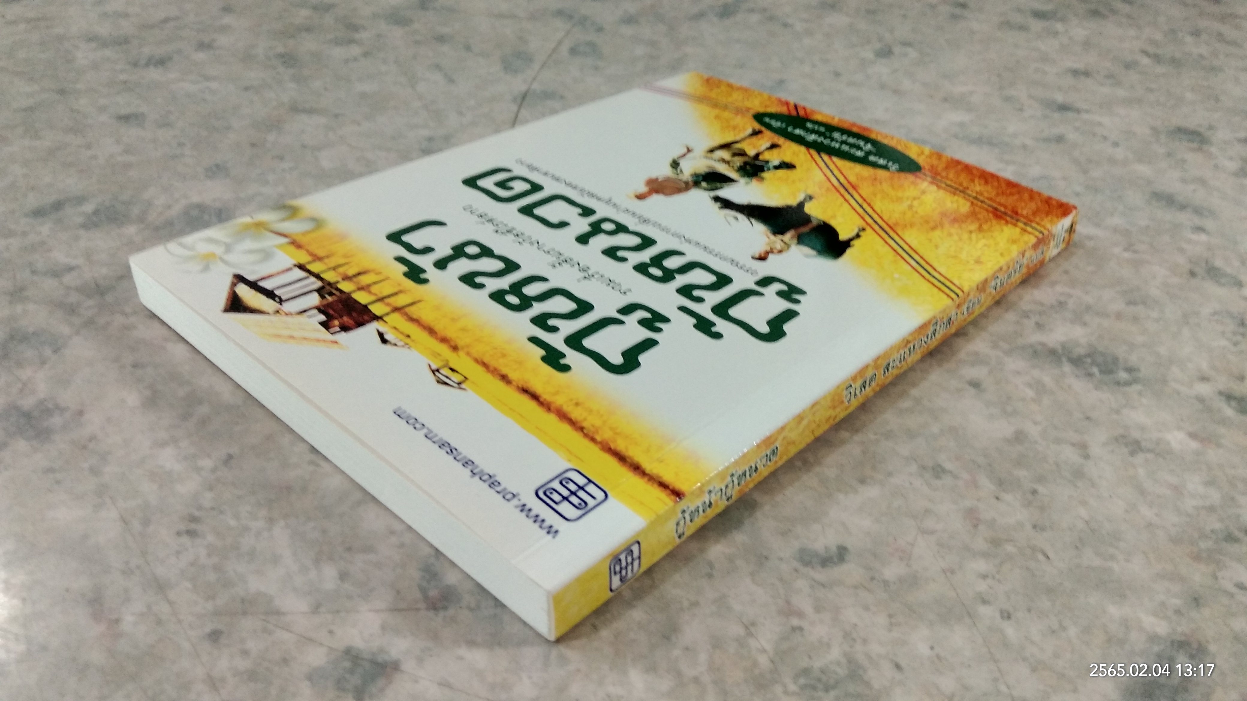 กู้หน้ากู้หนวด / วิเสด สะแหวงสึกสา