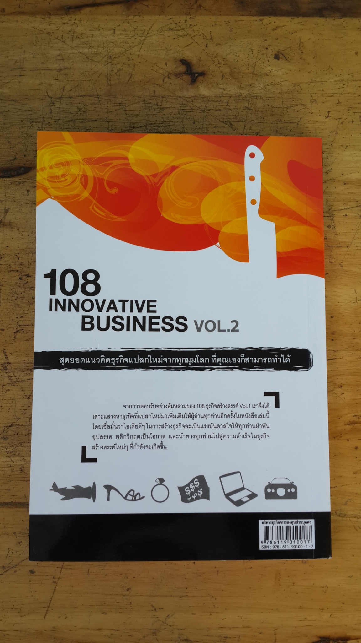 108 ธุรกิจสร้างสรรค์ VOL.2