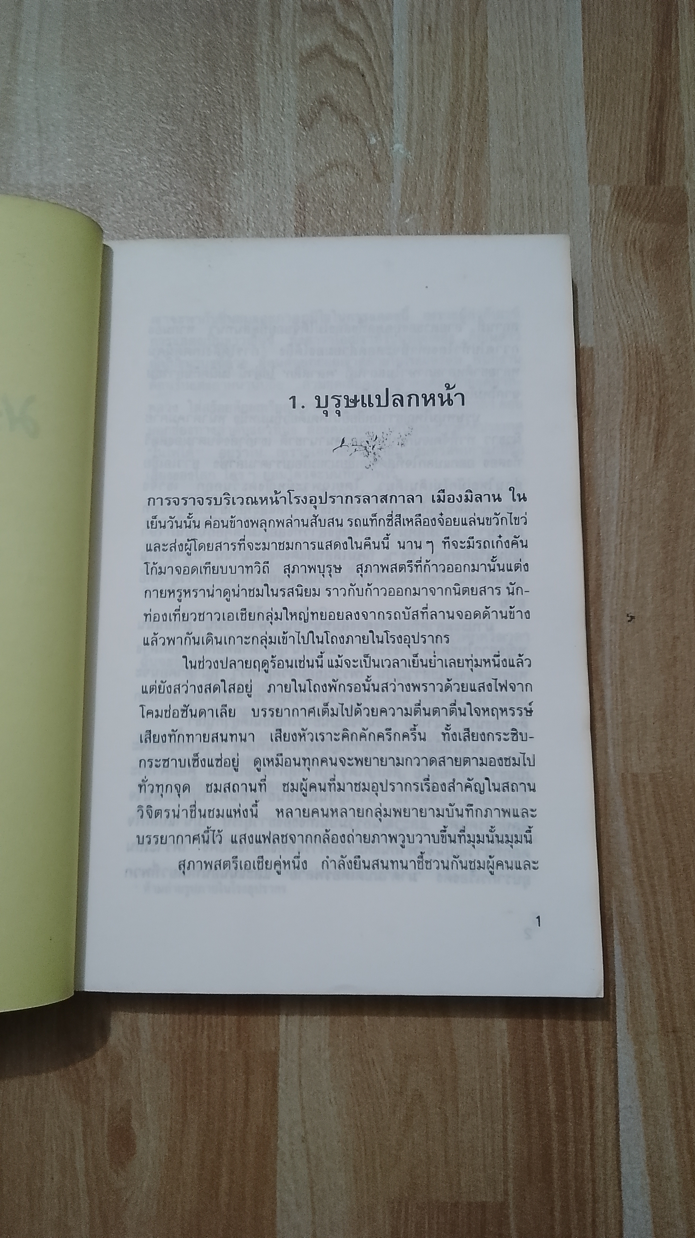 อันเนื่องมาแต่มาดามบัตเตอร์ฟลาย / สีมน