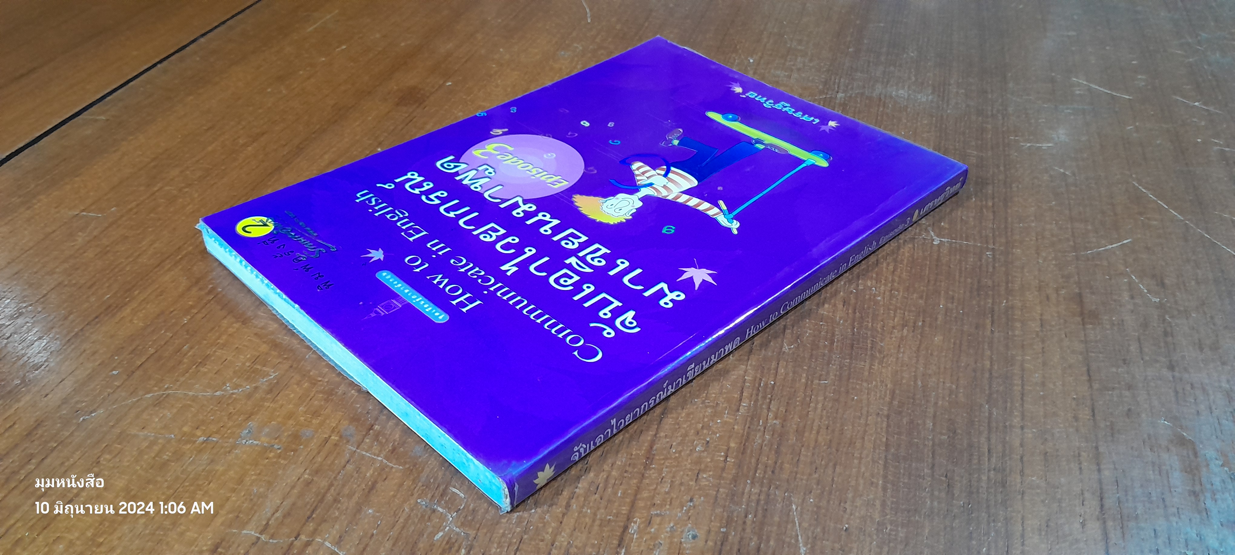 จับเอาไวยากรณ์มาเขียนมาพูด ภาค 3 / เศรษฐวิทย์