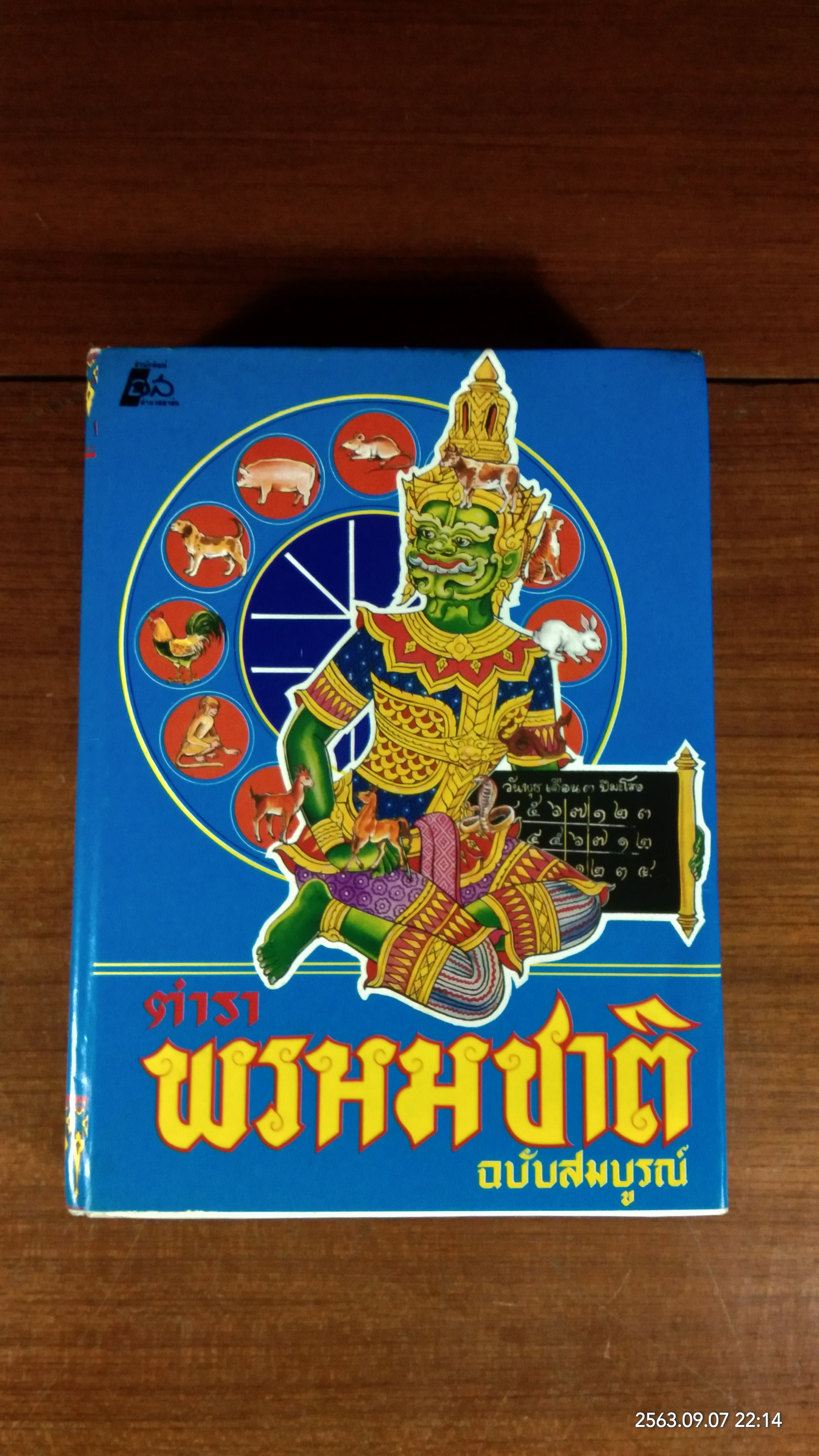 ตำราพรหมชาติ ฉบับสมบูรณ์