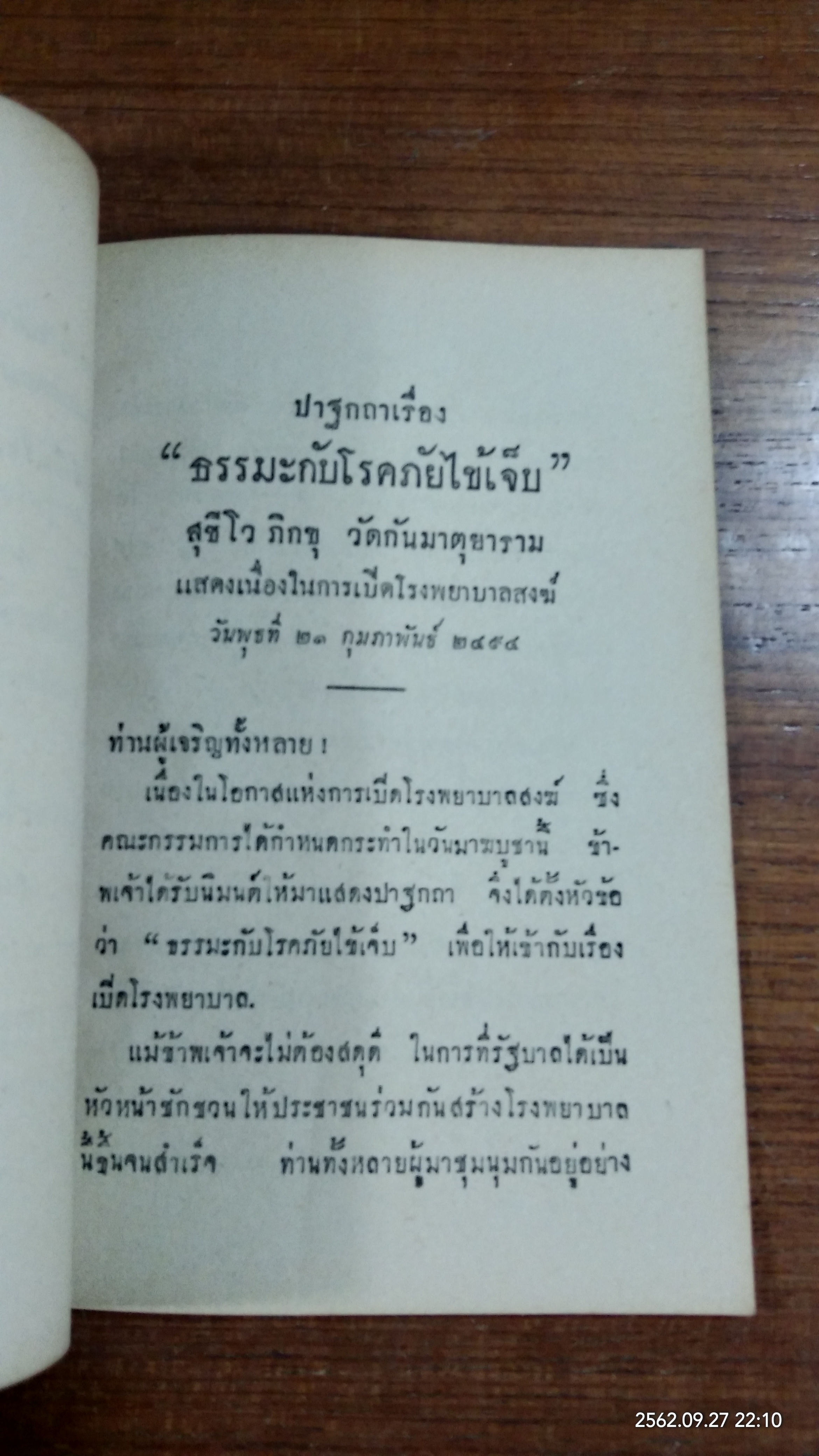 อนุสรณ์ในงานพระราชทานเพลิงศพ นายสญชัย เปศะรัตน์