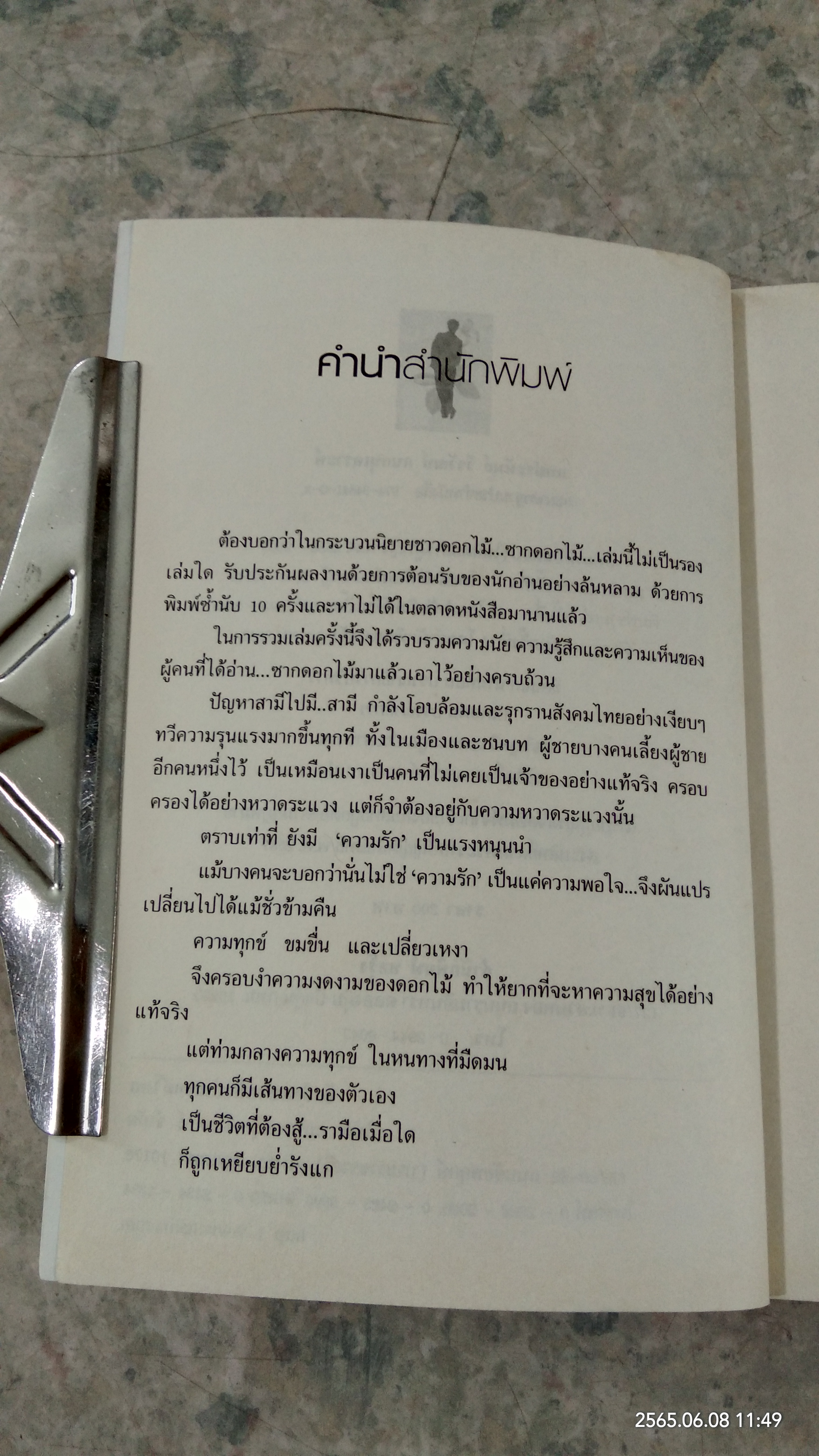 ซากดอกไม้ (มีรอยโดนน้ำ) / วีรวัฒน์ กนกนุเคราะห์