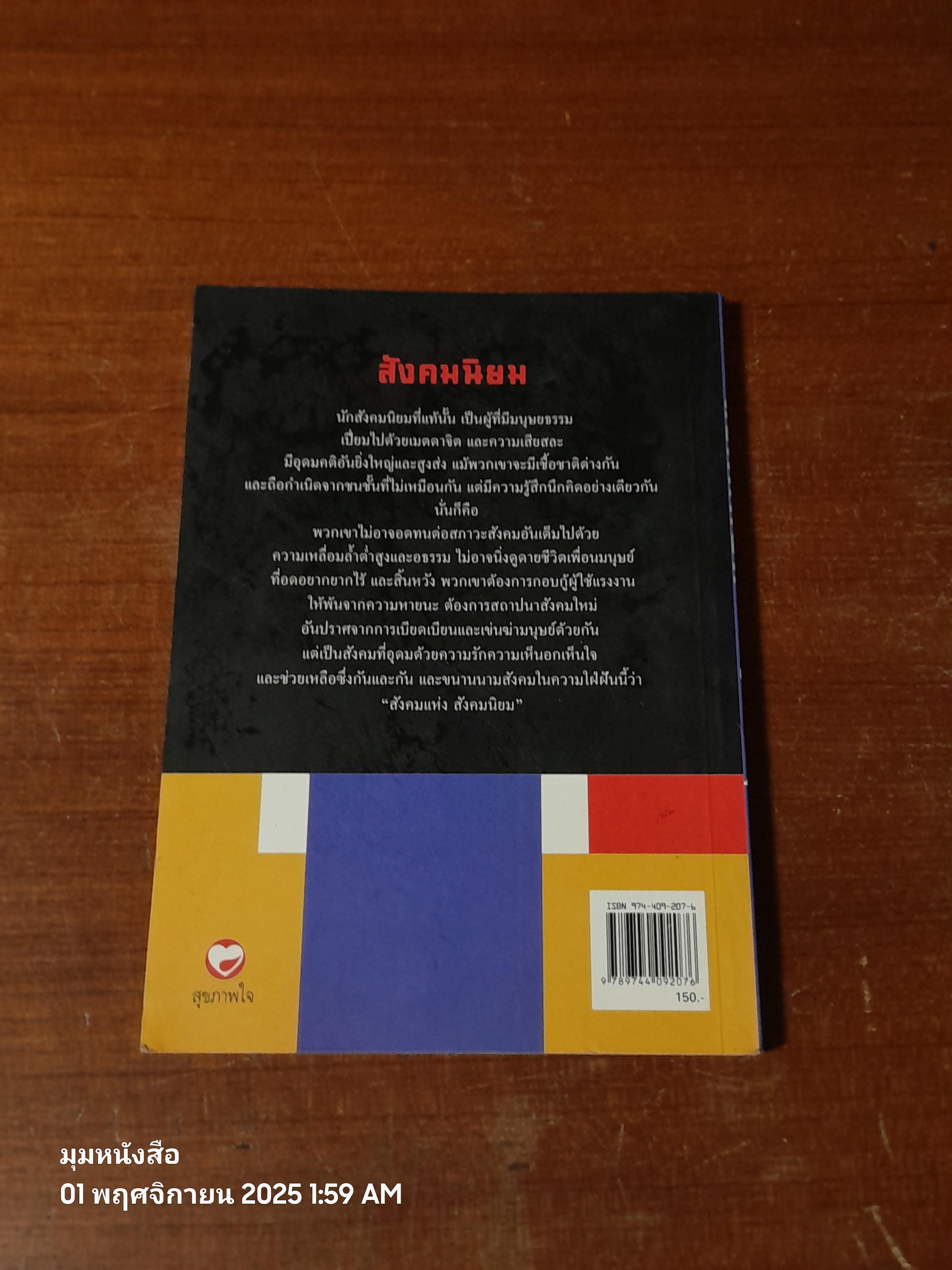 สังคมนิยม / ชาญ กรัสนัยบุระ