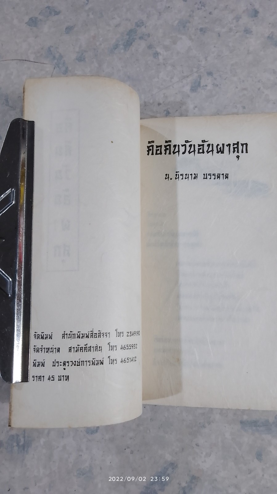 คือคืนวันอันผาสุก / น.นิรนาม