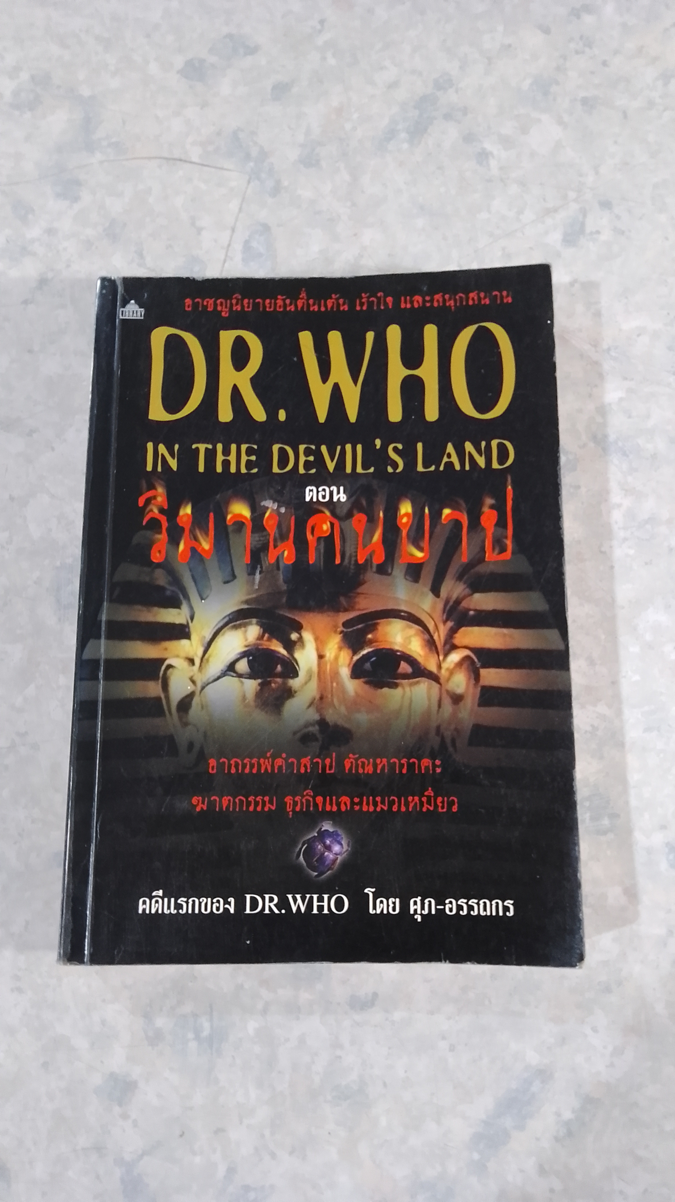 วิมานคนบาป / ศุภ-อรรถกร