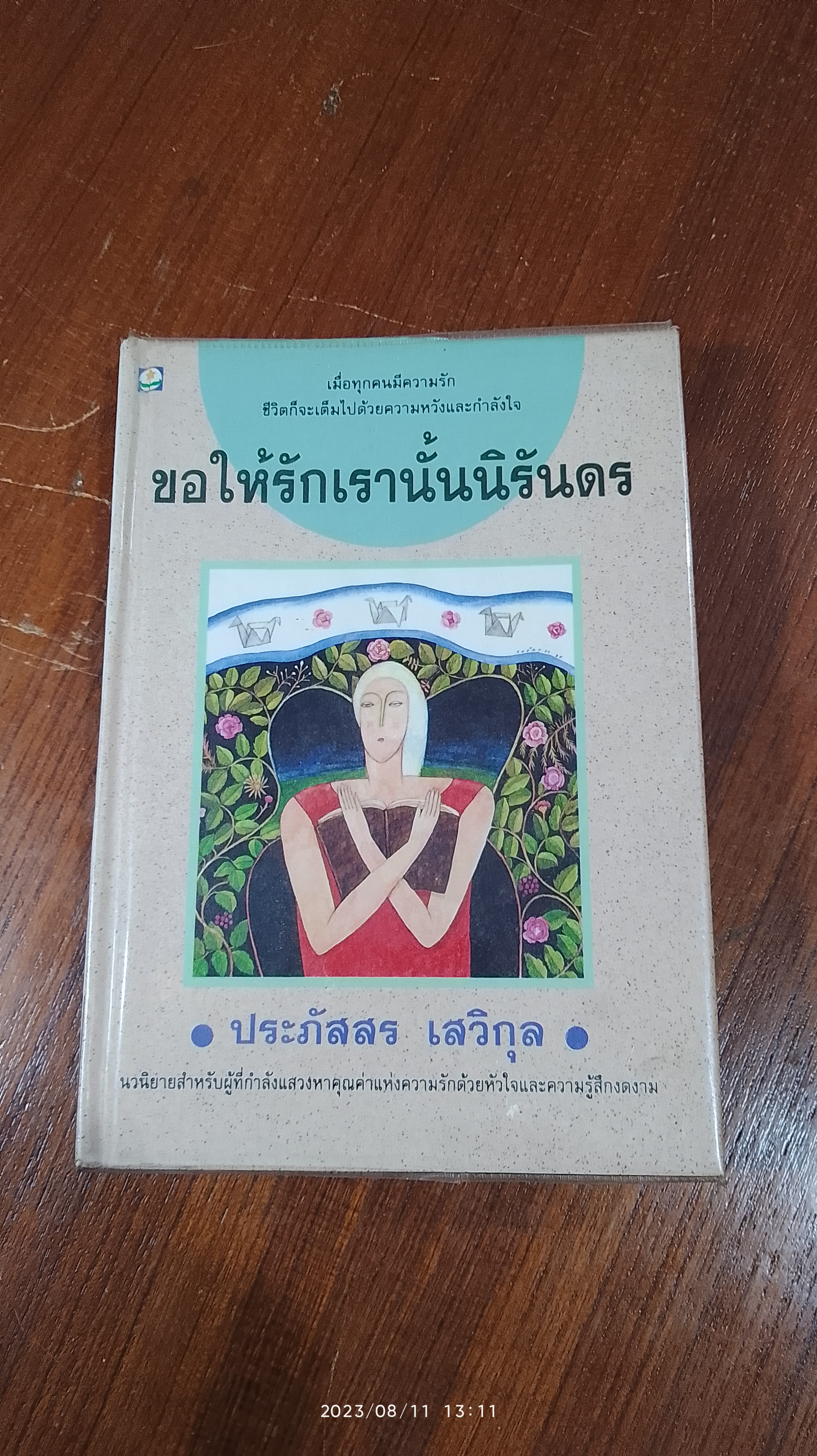 ขอให้รักเรานั้นนิรันดร / ประภัสสร เสวิกุล