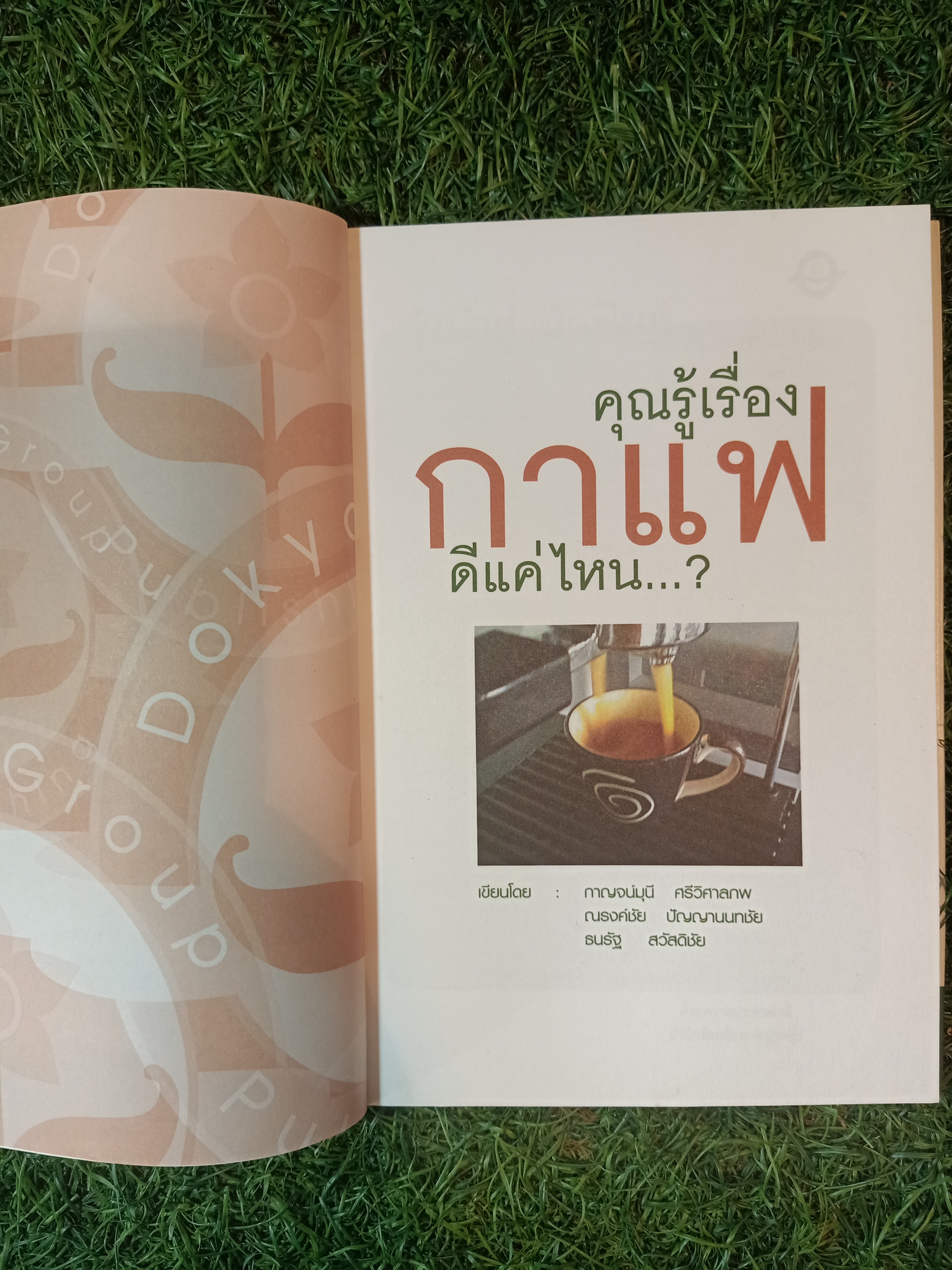 คุณรู้เรื่องกาแฟ ดีแค่ไหน...? / กาญจน์มุนี ศรีวิศาลภพ