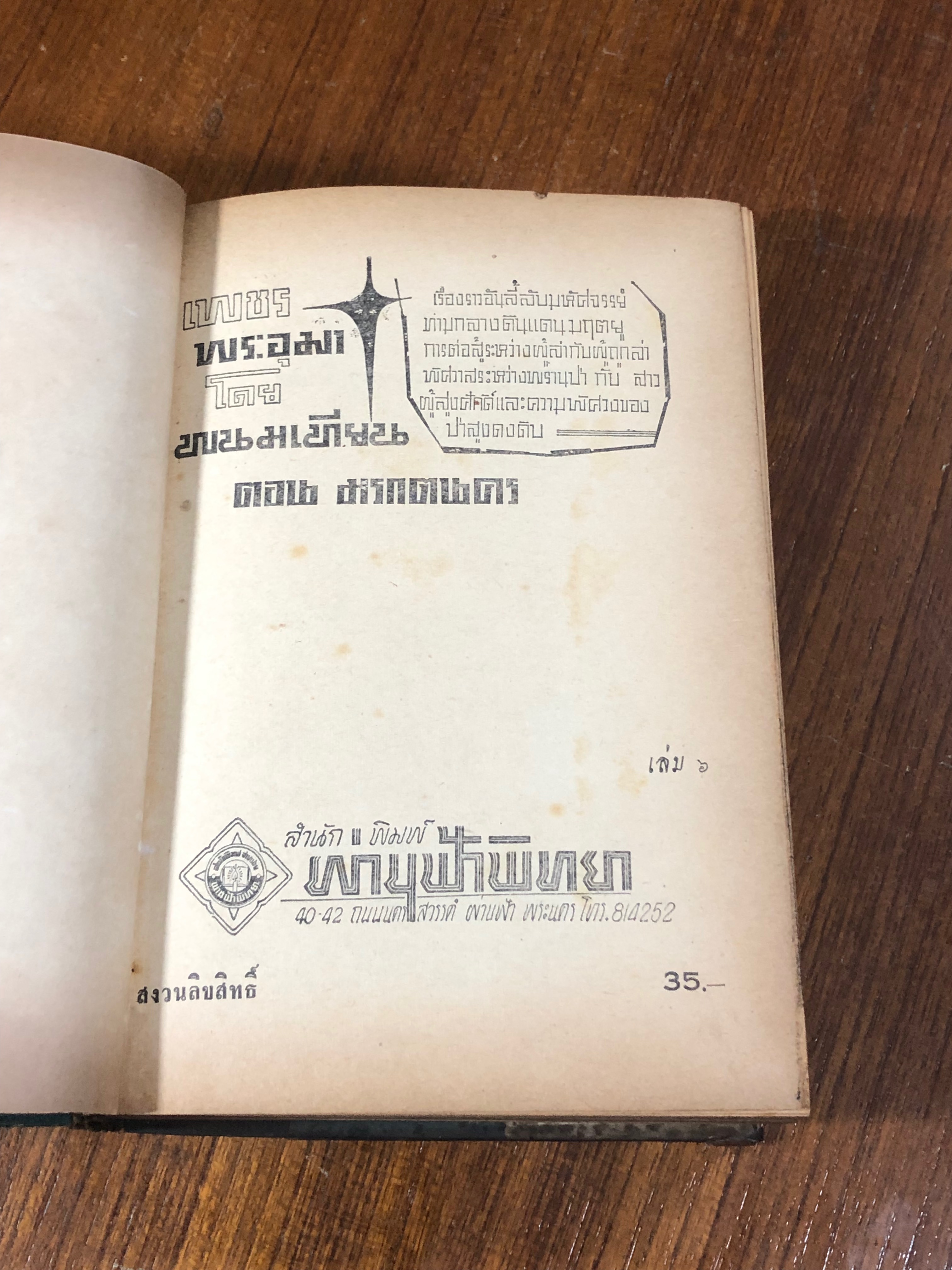เพชรพระอุมา ตอน มรกตนคร เล่ม 6 / "พนมเทียน"