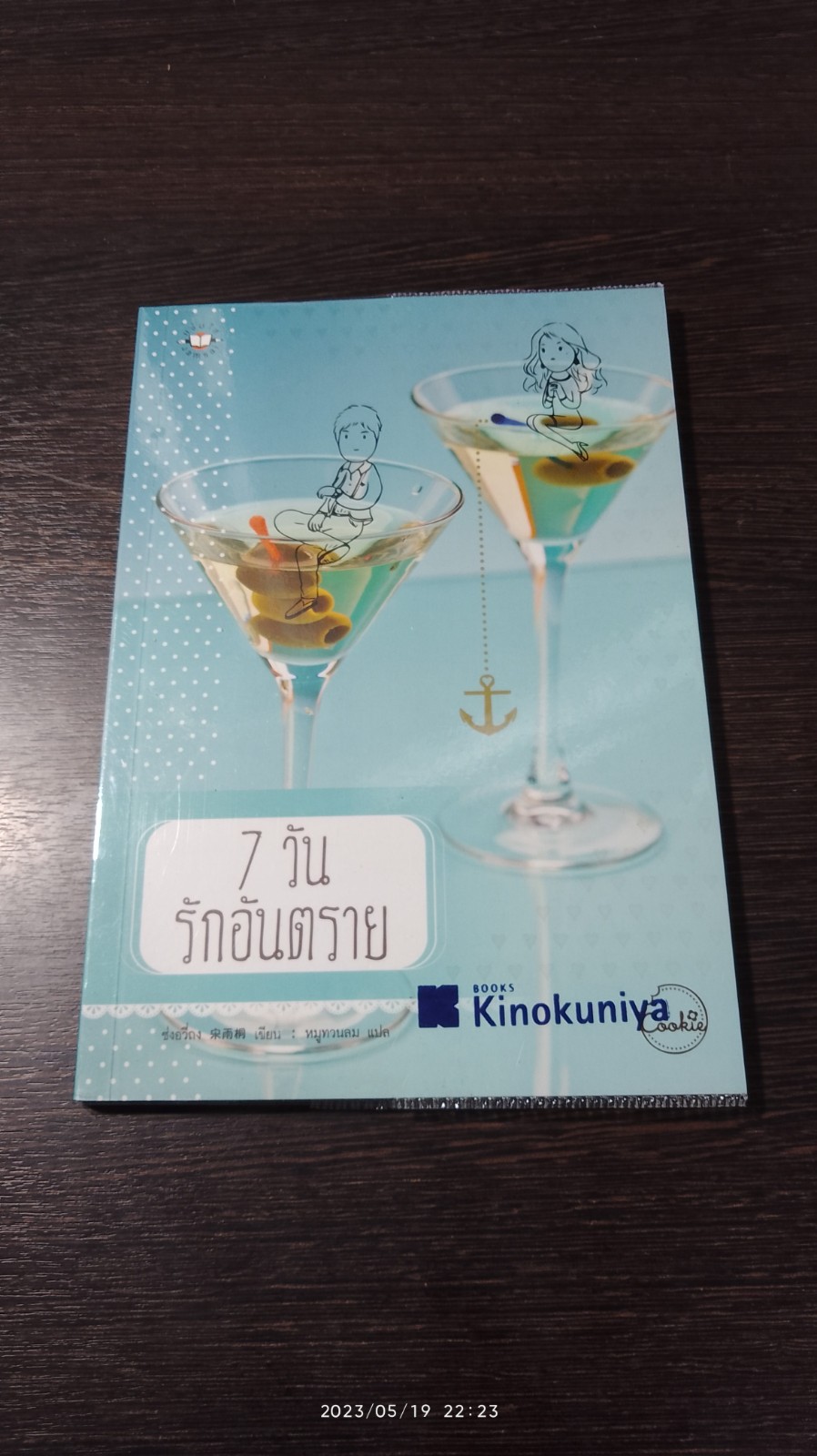 7 วัน รักอันตราย / ซ่งอวี่ถง