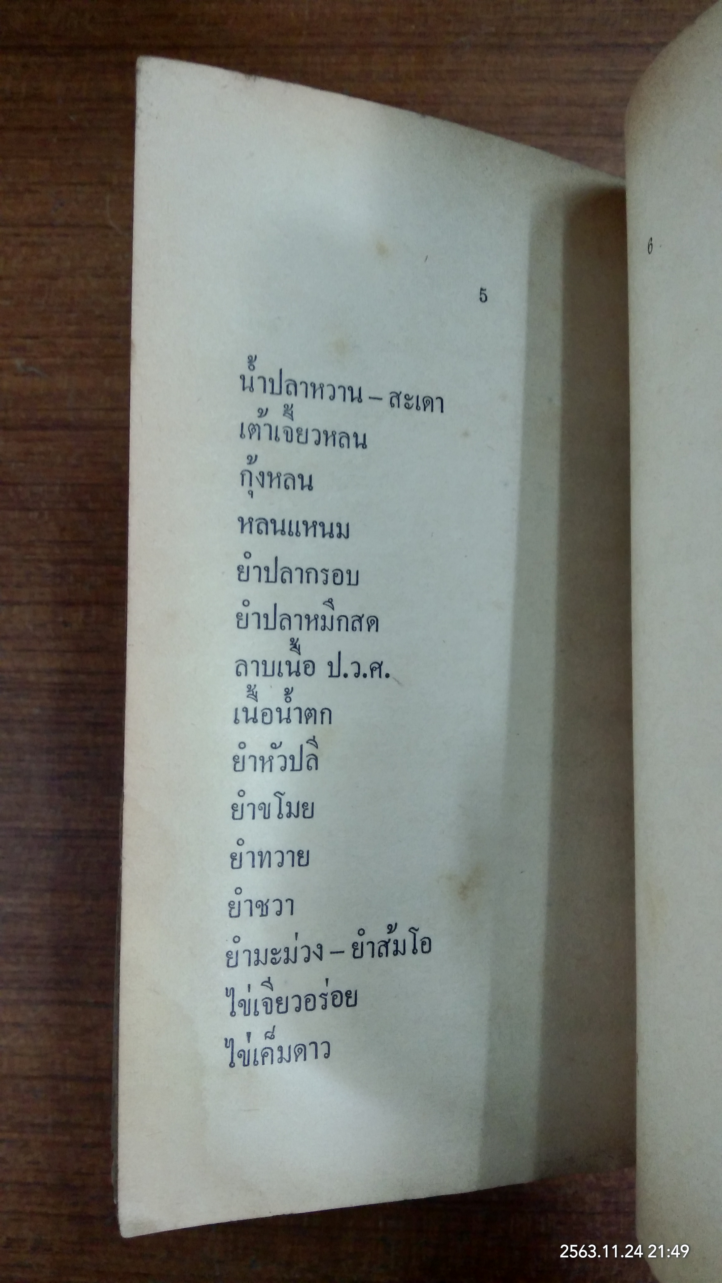 วิธีปรุงอาหารให้อร่อย ค้วยคู่มืออาหารทิพย์ / กุ็ก นิรนาม