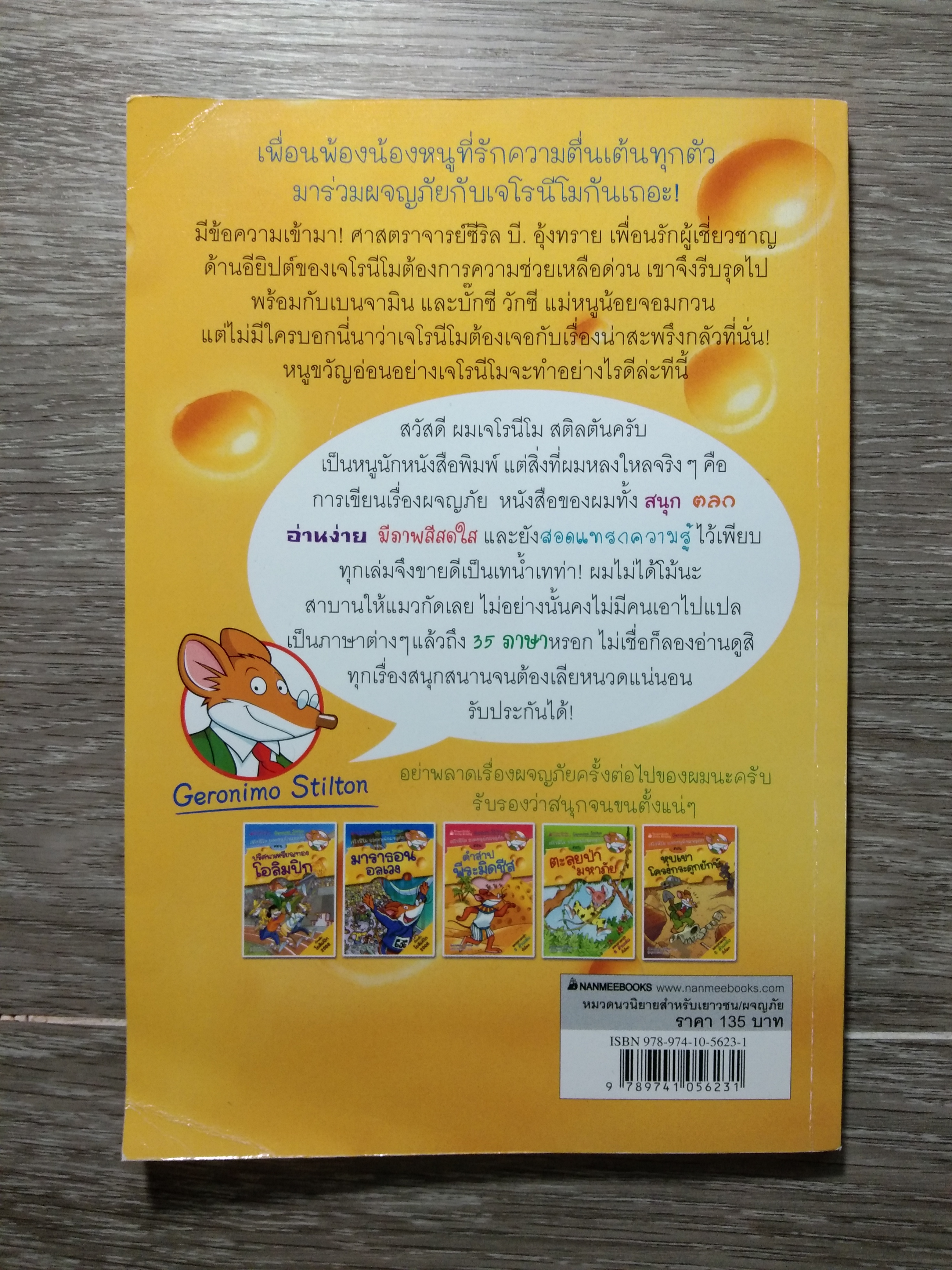 เจโรนีโม ยอกหนูนักผจญภัย ตอน มัมมี่ไร้ชื่อ / Geronimo Stilton