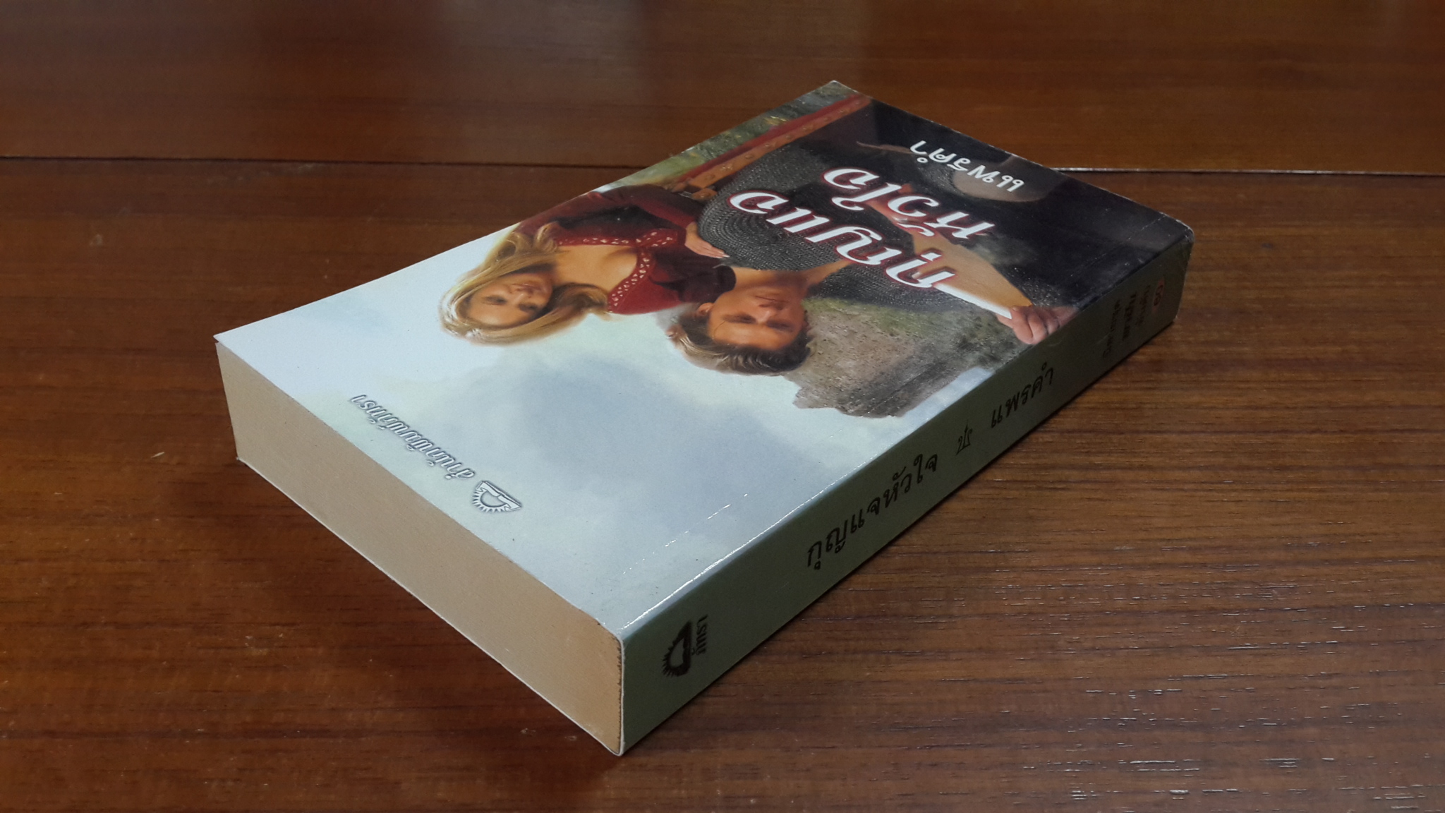 กุญแจหัวใจ / แพรคำ แปล