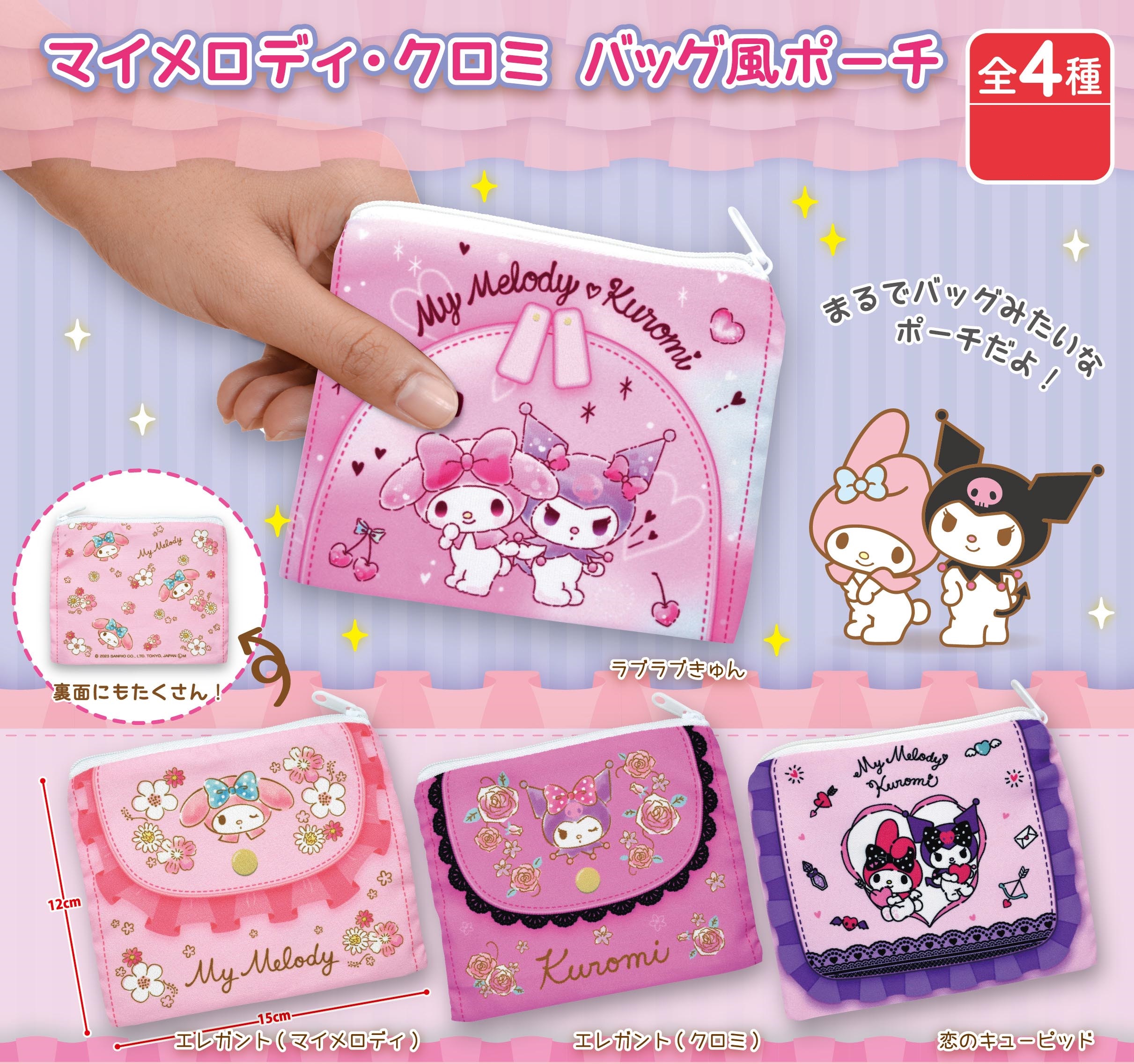 กระเป๋า My Melody Bag-Liked Pouch ขนาด 14.5 x 11.5 ซม. ทำเป็นลายกระเป๋าน่ารัก มีซิปปิดเปิดด้านบน ทำจากผ้า มี 4 แบบให้เลือก