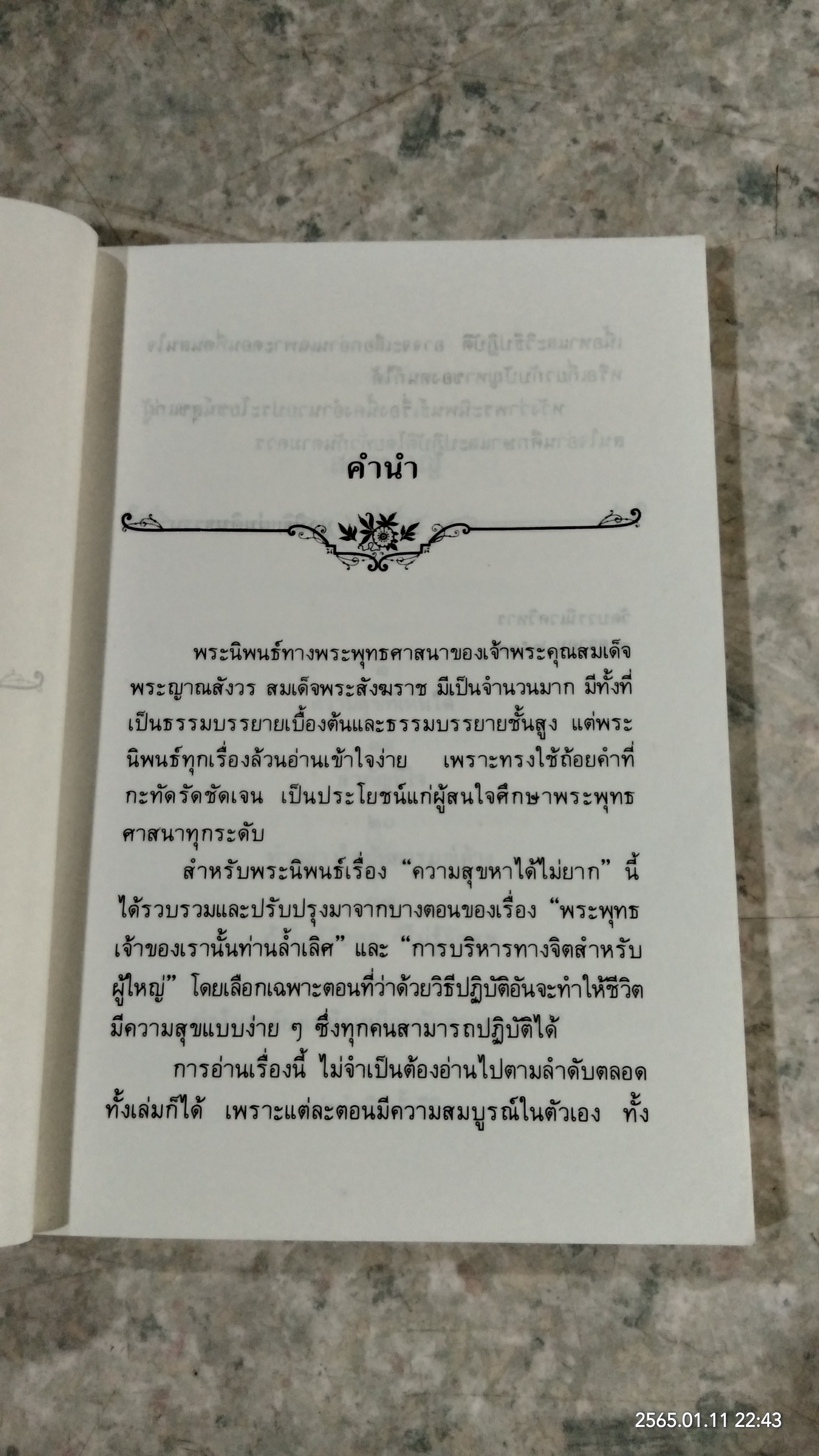 ความสุขหาได้ไม่ยาก พระนิพนธ์ สมเด็จพระญาณสังวร สมเด็จพระสังฆราชฯ