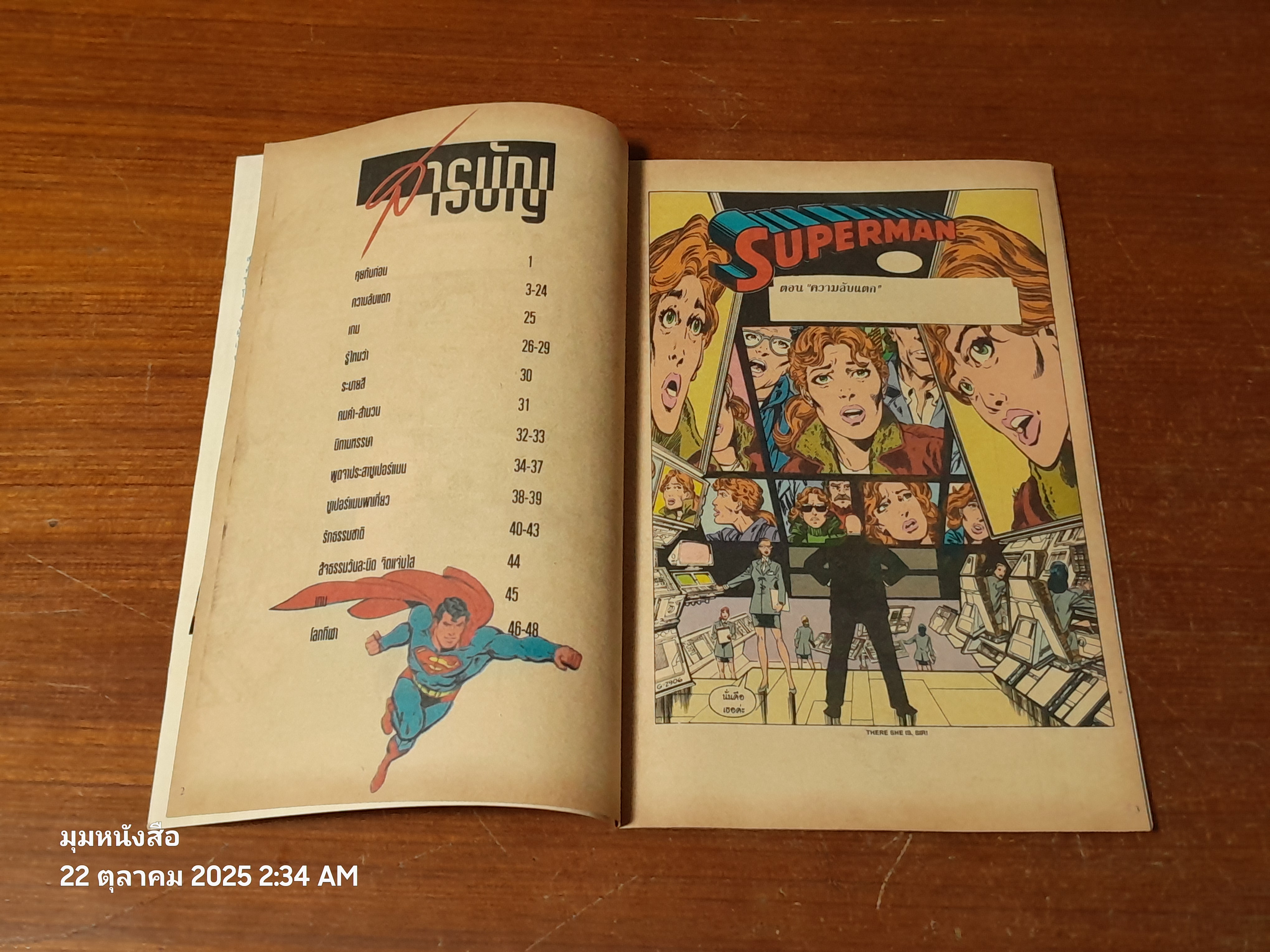 ซูเปอร์แมน : ฉบับที่ 15 ตอน ความลับแตก