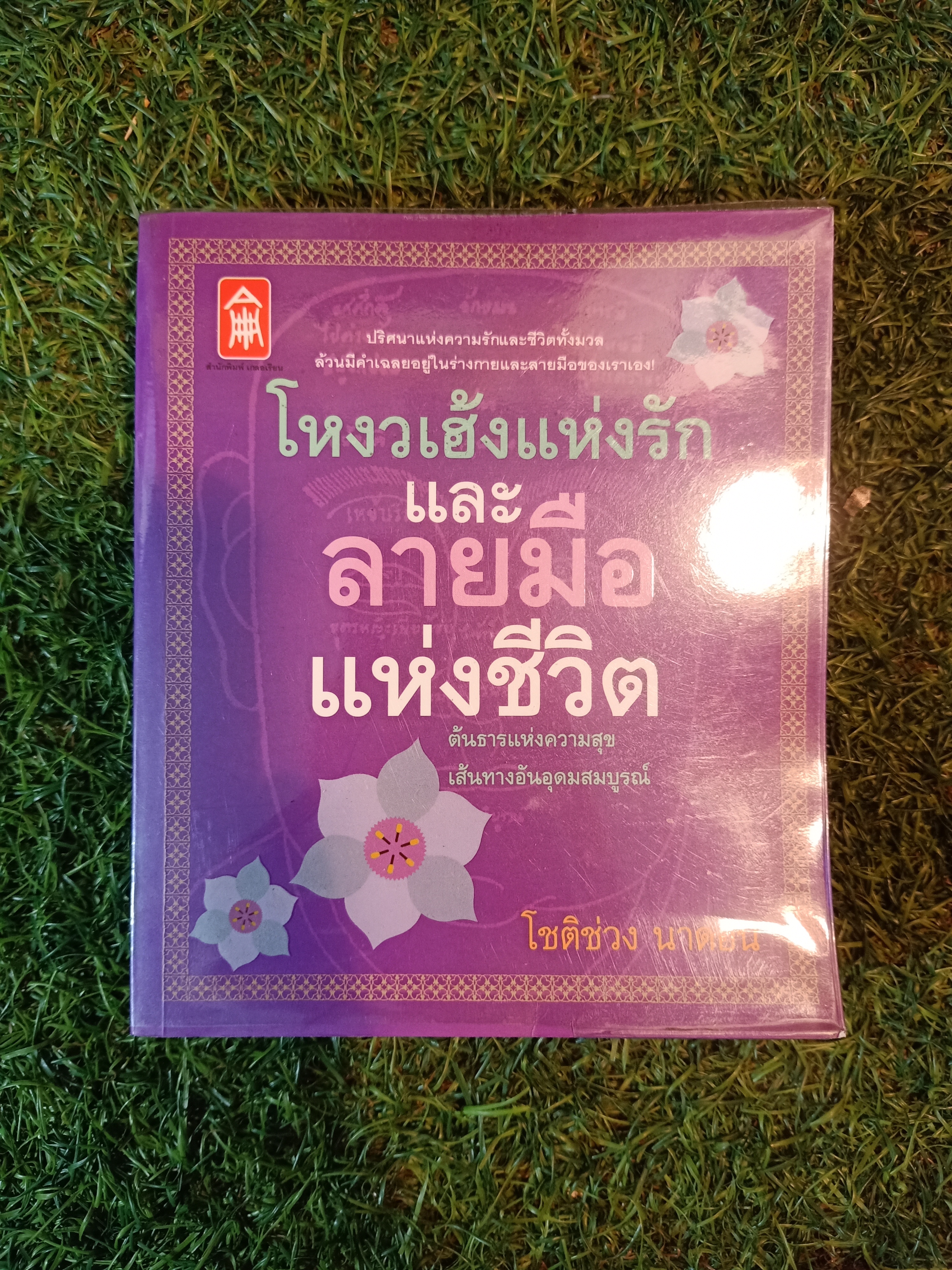 โหงวเฮ้งแห่งรัก และ ลายมือ แห่งชีวิต / โชติช่วง นาดอน