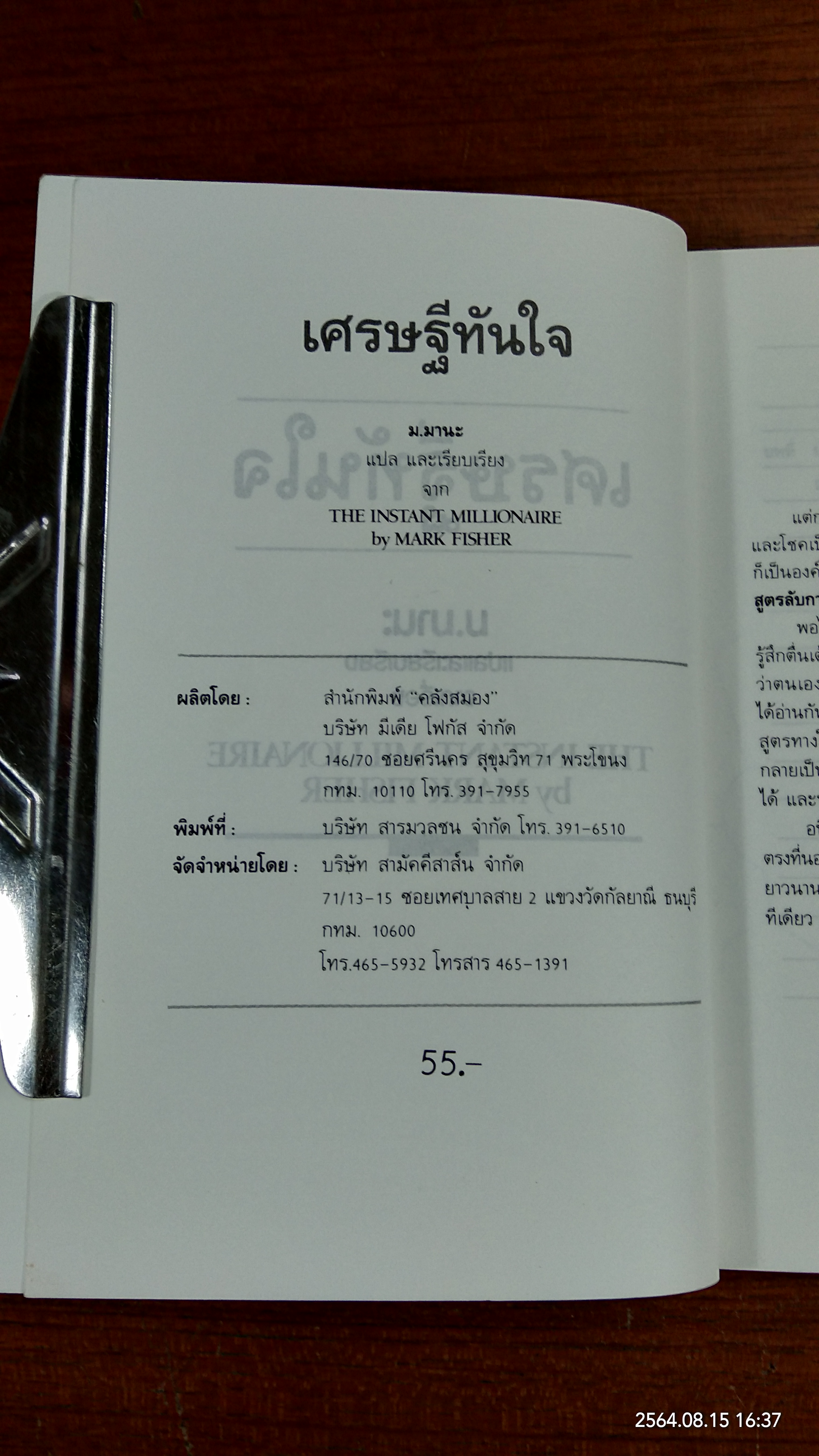 เศรษฐีทันใจ / ม.มานะ