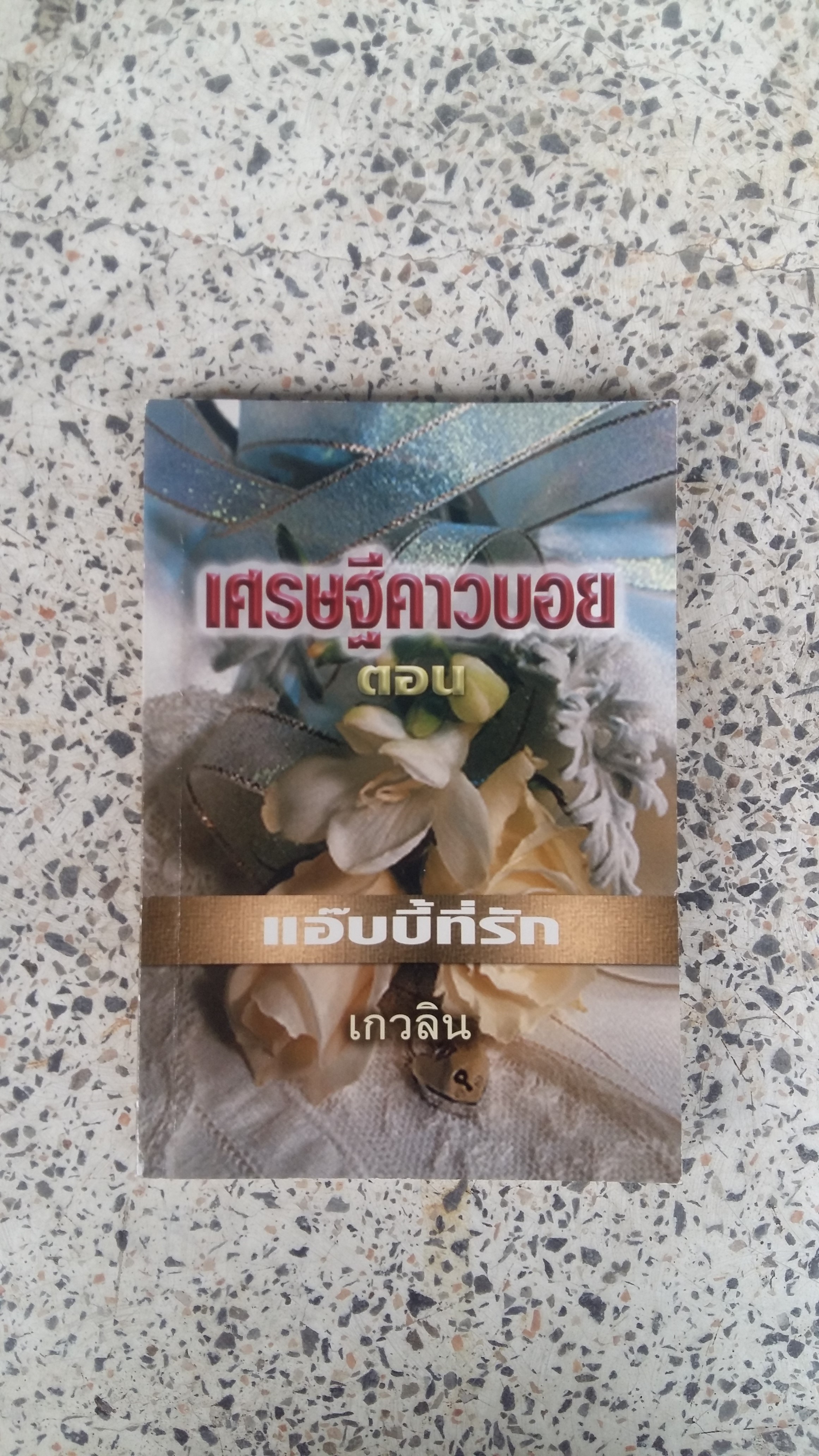 เศรษฐีคาวบอย ตอน แอ๊บบี้ที่รัก / เกวลิน 56