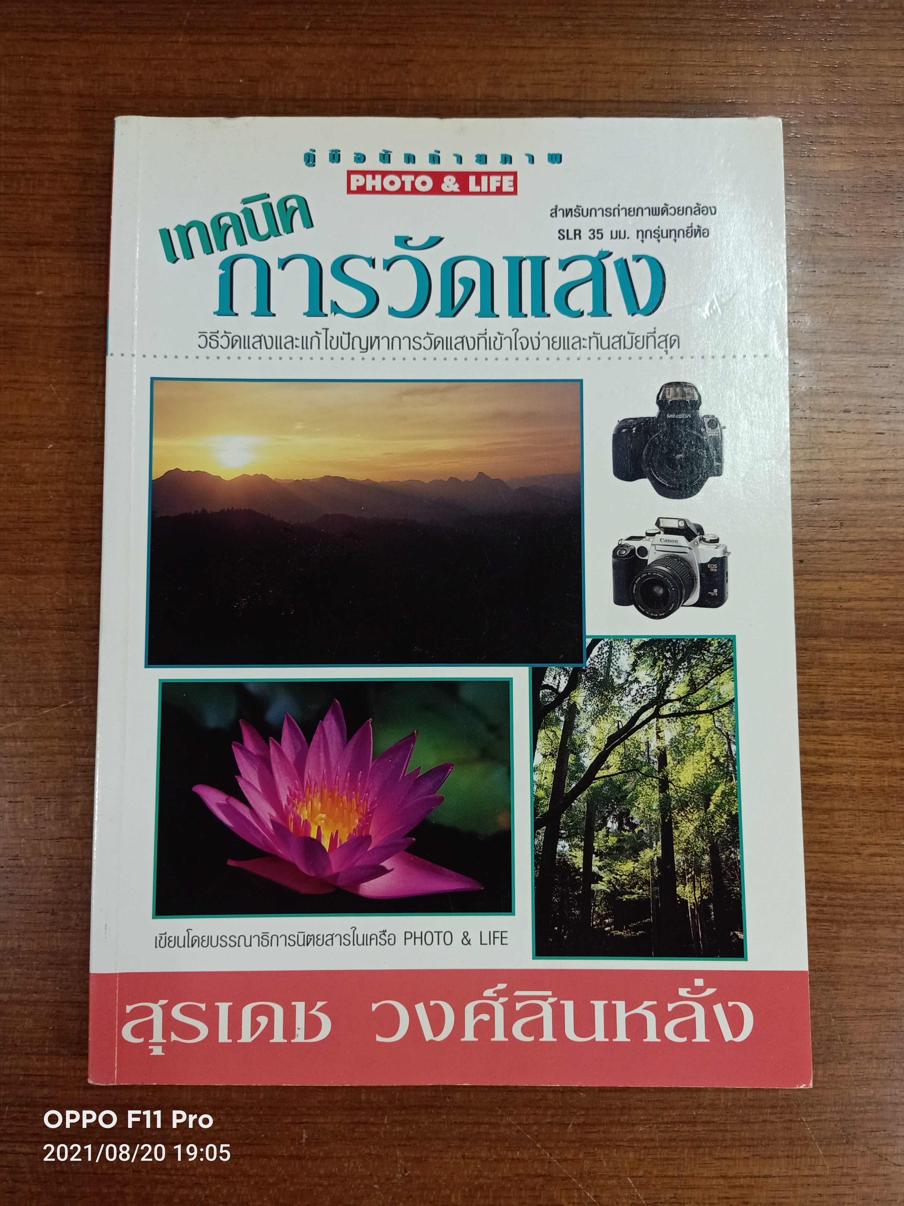 คู่มือหัดถ่ายภาพ เทคนิค การวัดแสง / สุเดช วงศ์สินหลั่ง