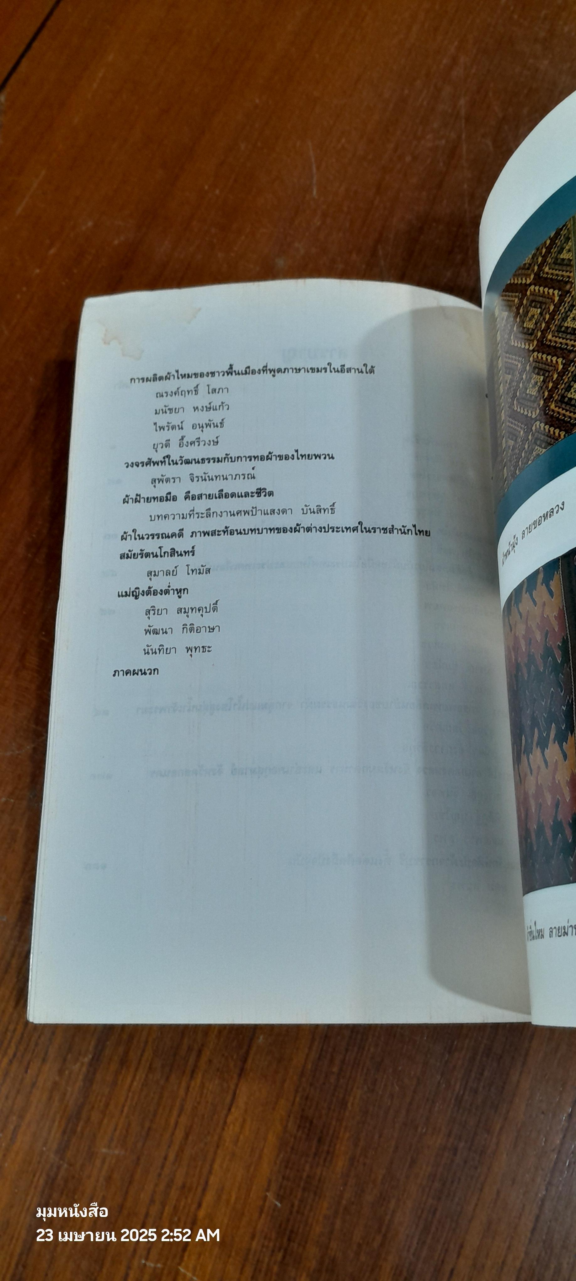 ผ้าไทย : ๒๕๓๗ ปีรณรงค์วัฒนธรรมไทย โดย สำนักงานคณะกรรมการวัฒนธรรมแห่งชาติ (มีรอยโดนน้ำ)