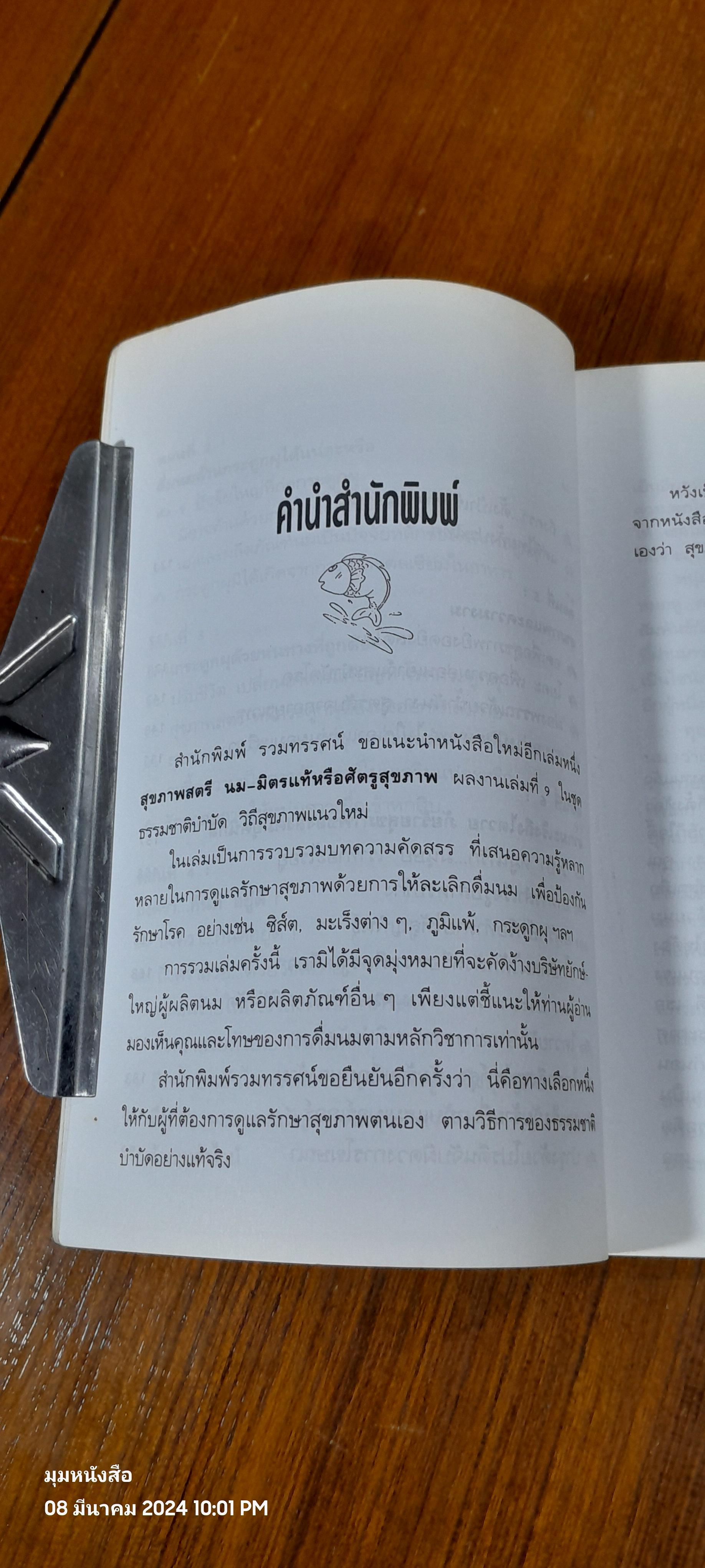 สุขภาพสตรี - นม มิตรแท้หรือศัตรูสุขภาพ เล่ม 9 / นพ.บรรจบ ชุณหสวัสดิกุล