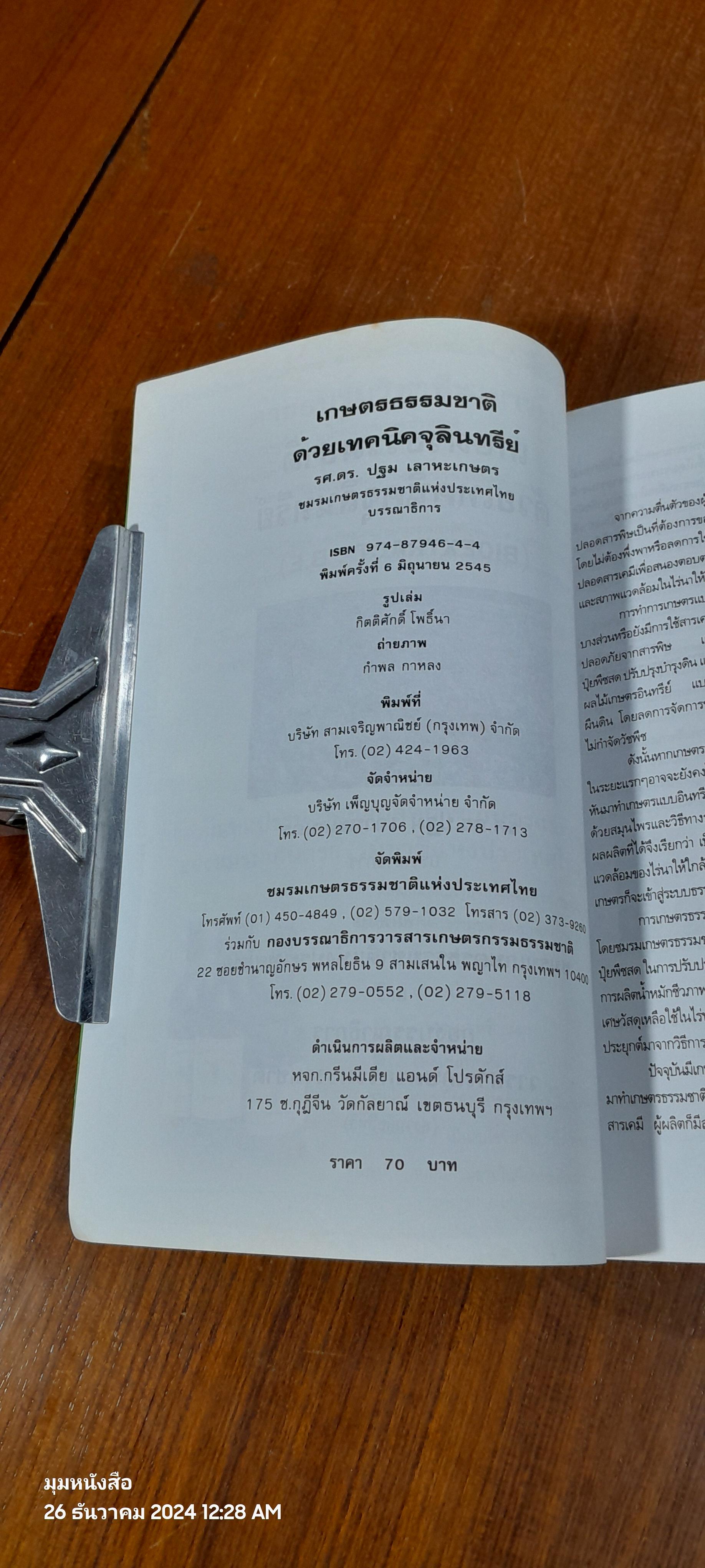 เกษตรธรรมชาติด้วยเทคนิคจุลินทรีย์