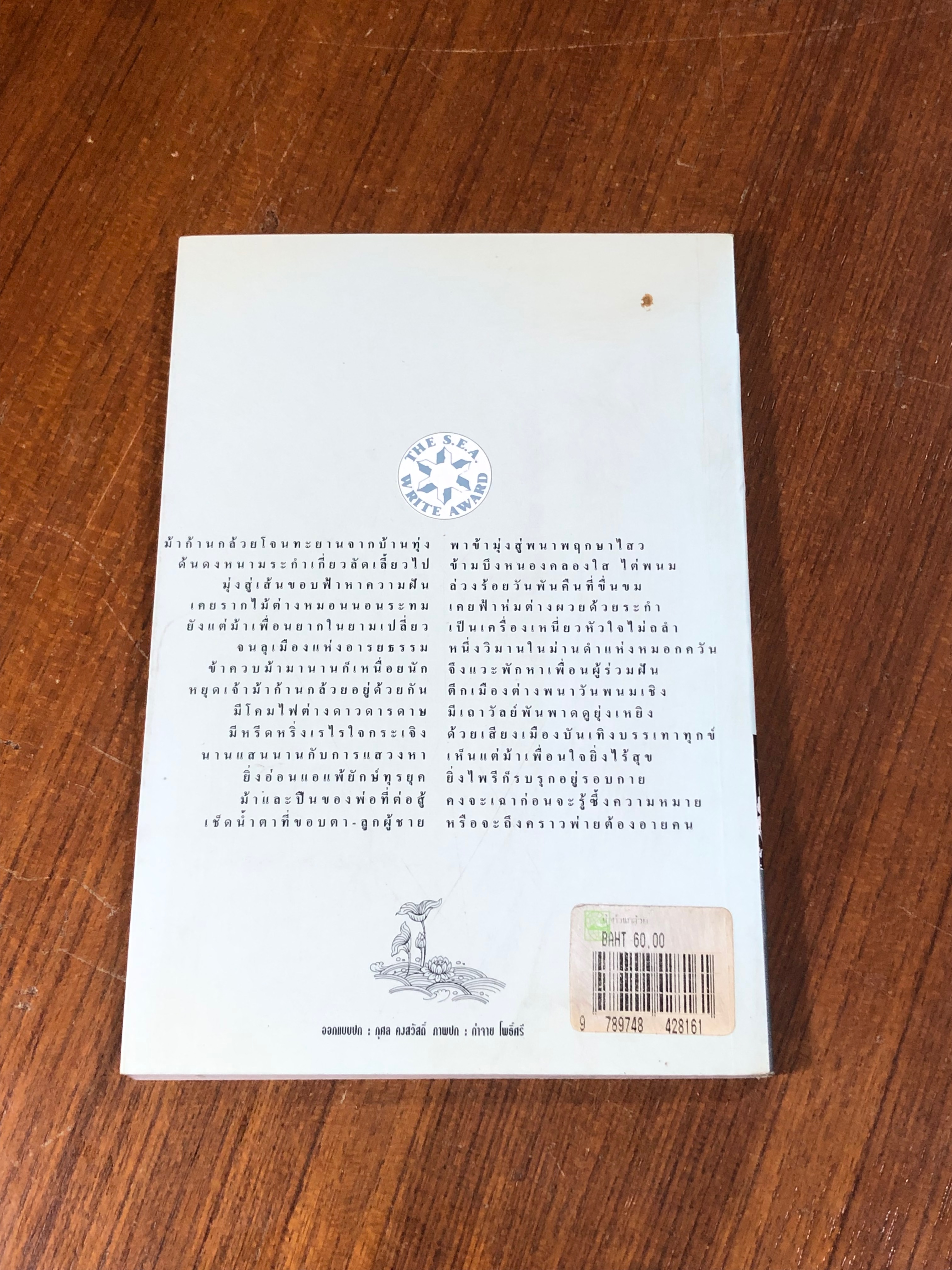 ม้าก้านกล้วย / ไพวรินทร์ ขาวงาม