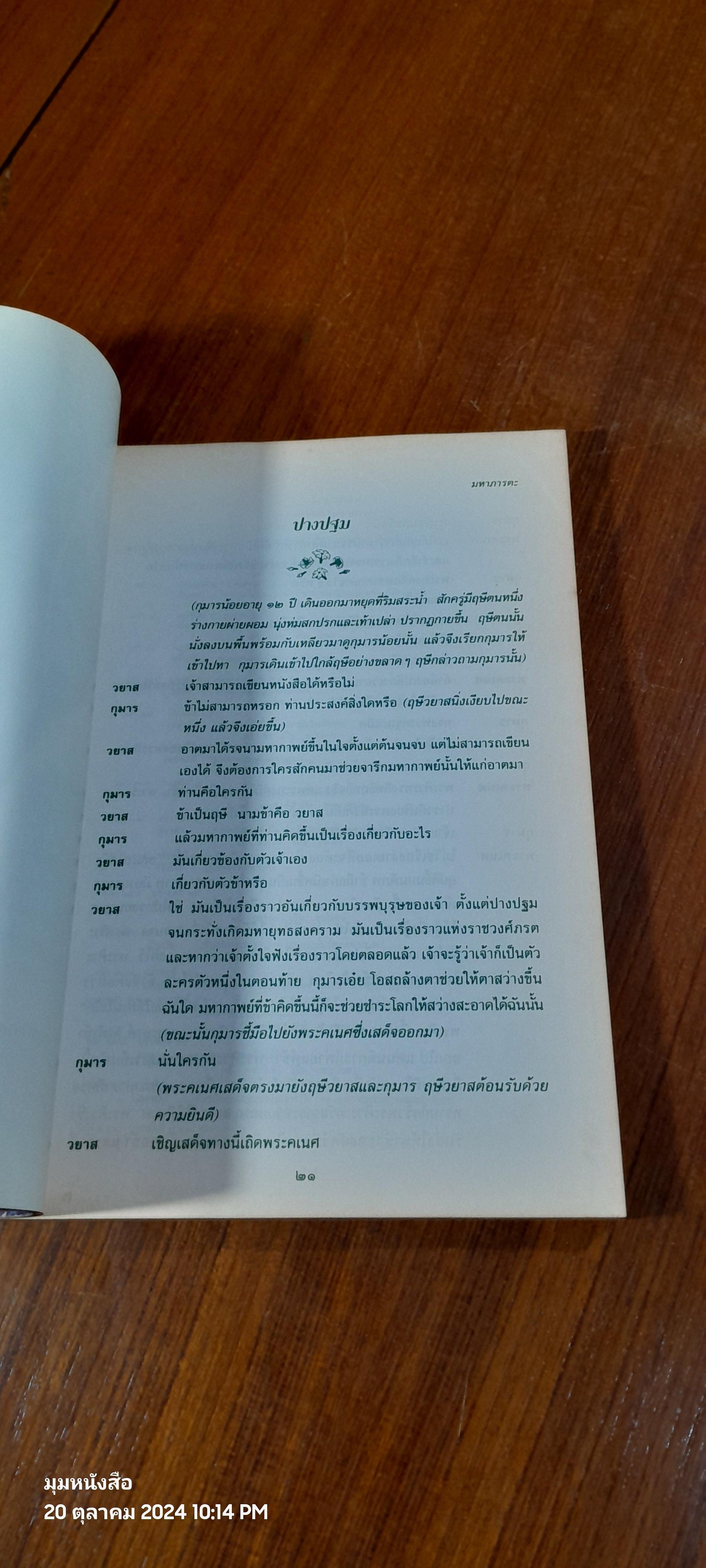 บทละครแปล มหาภารตะ / จักรกฤษณ์ ดวงพัตรา