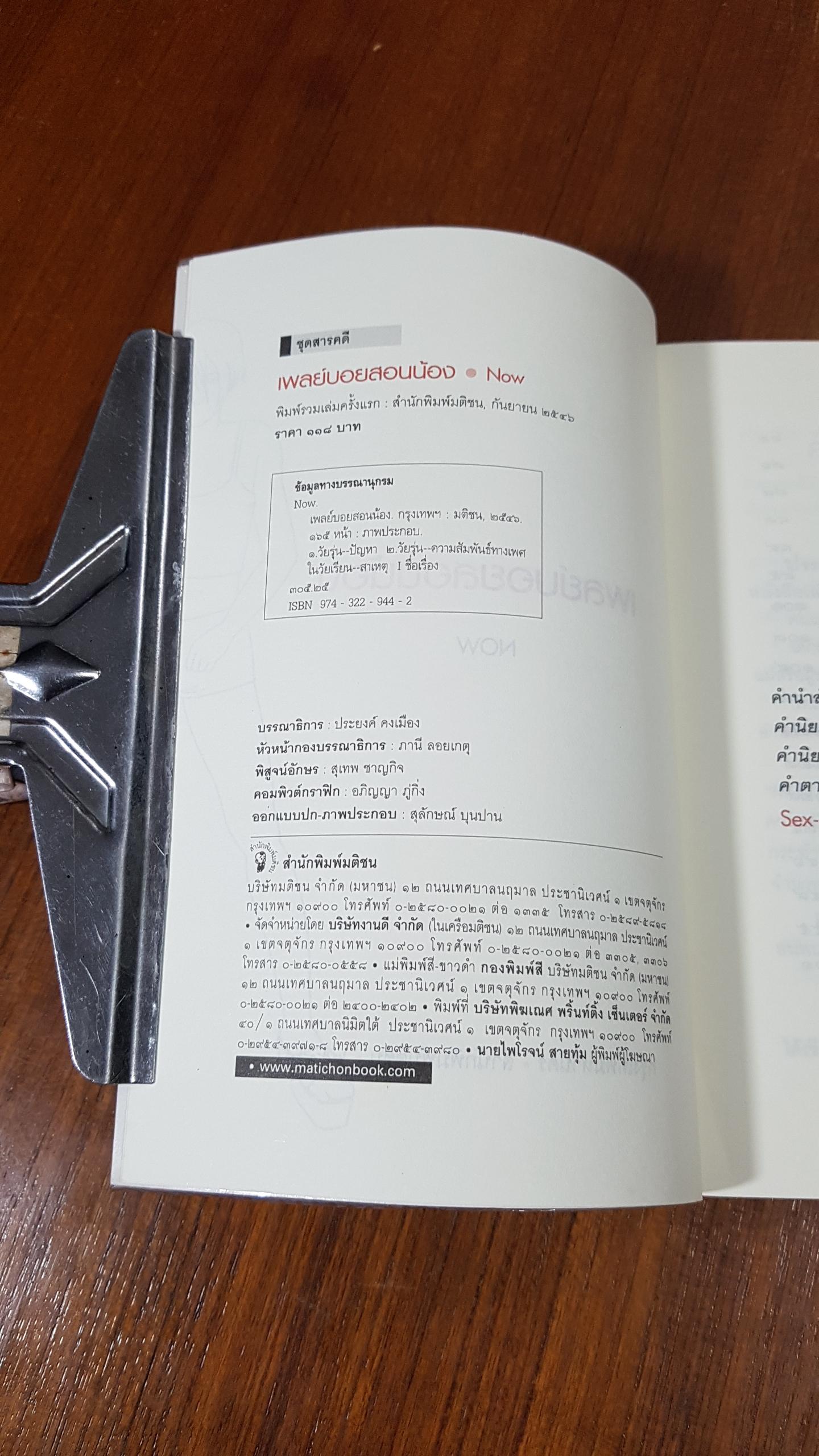 เพลย์บอยสอนน้อง / NOW