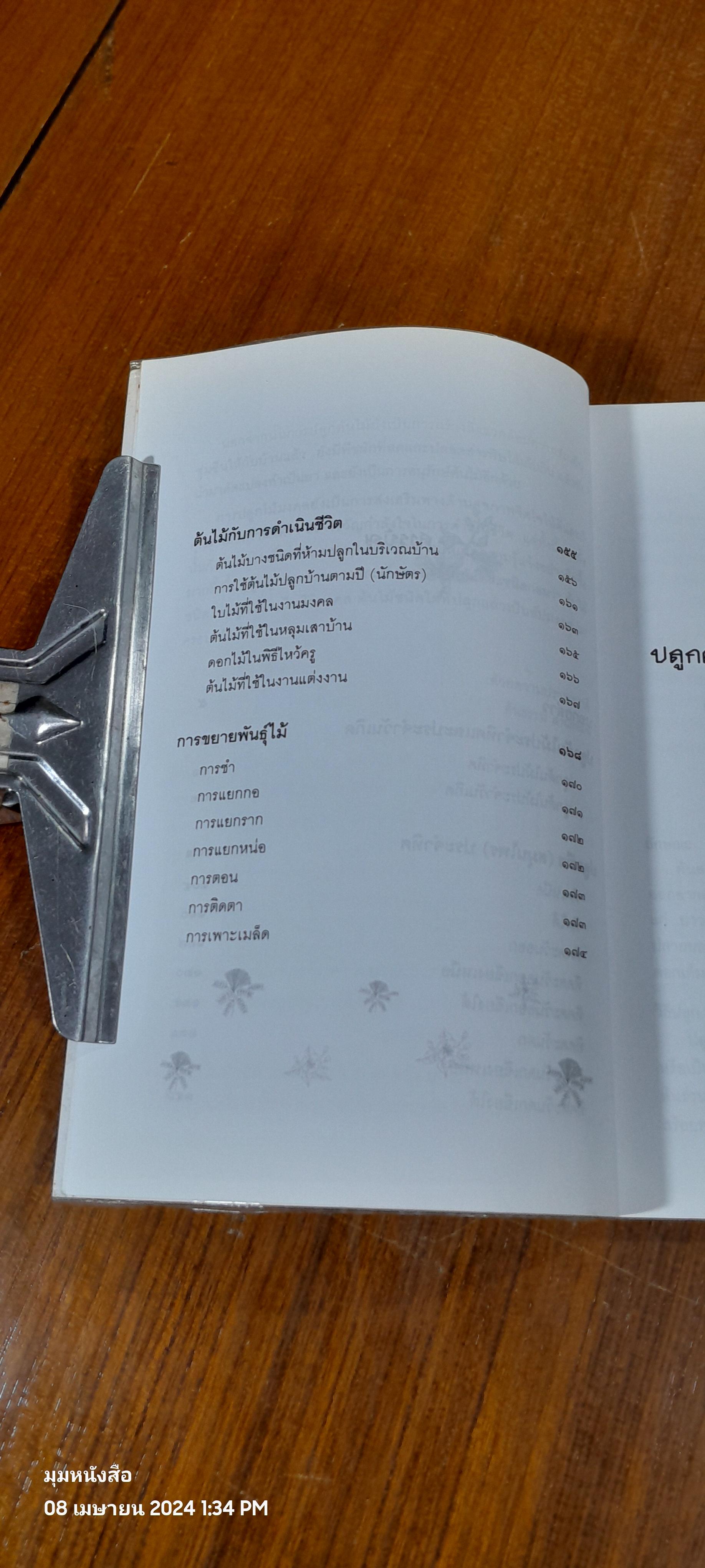 ปลูกไม้มงคลรอบบ้าน / ดร.กรองแก้ว ฉายสภาวะธรรม