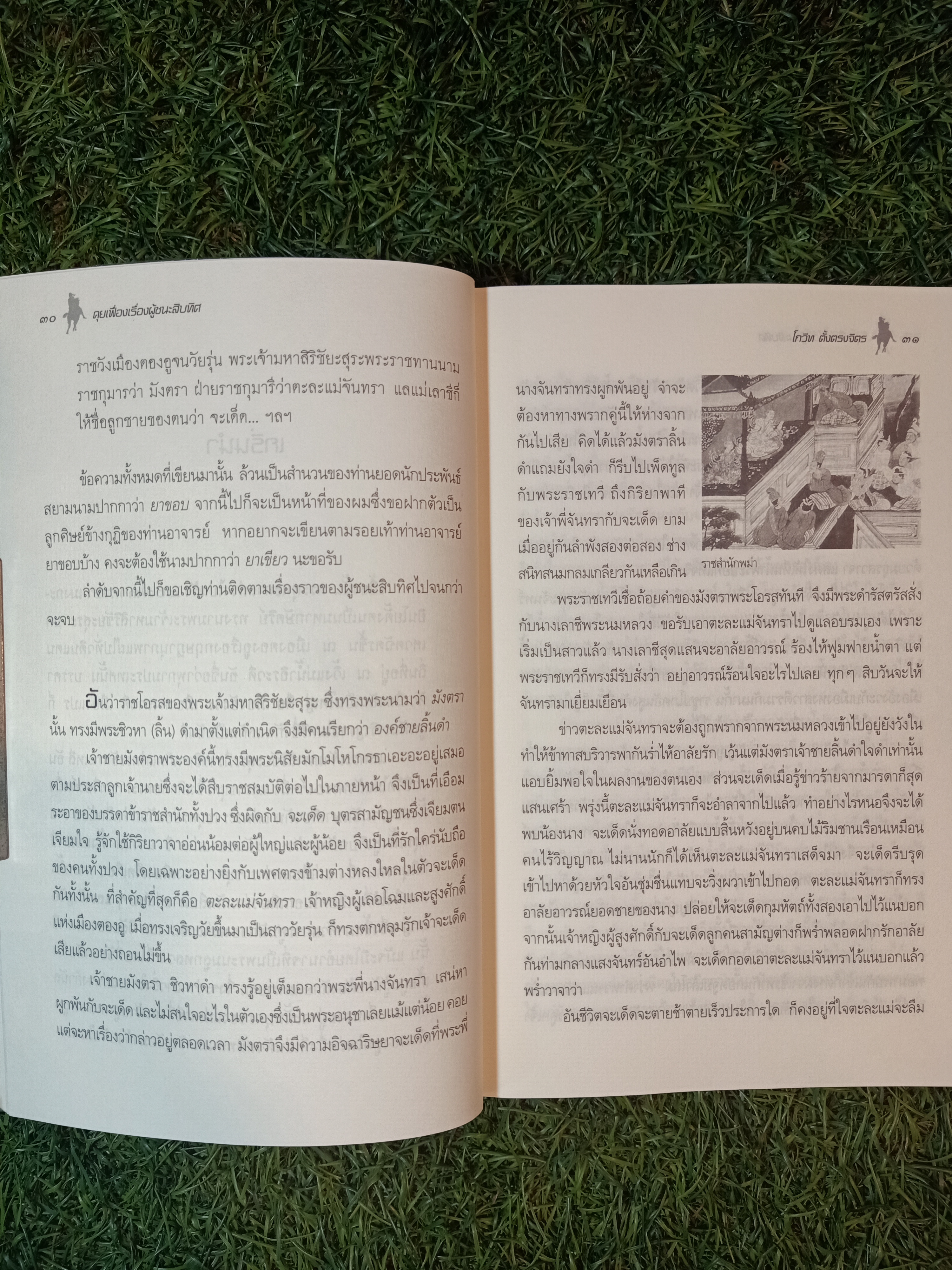 คุยเฟื่อง เรื่องผู้ชนะสิบทิศ / โกวิท ตั้งตรงจิตร