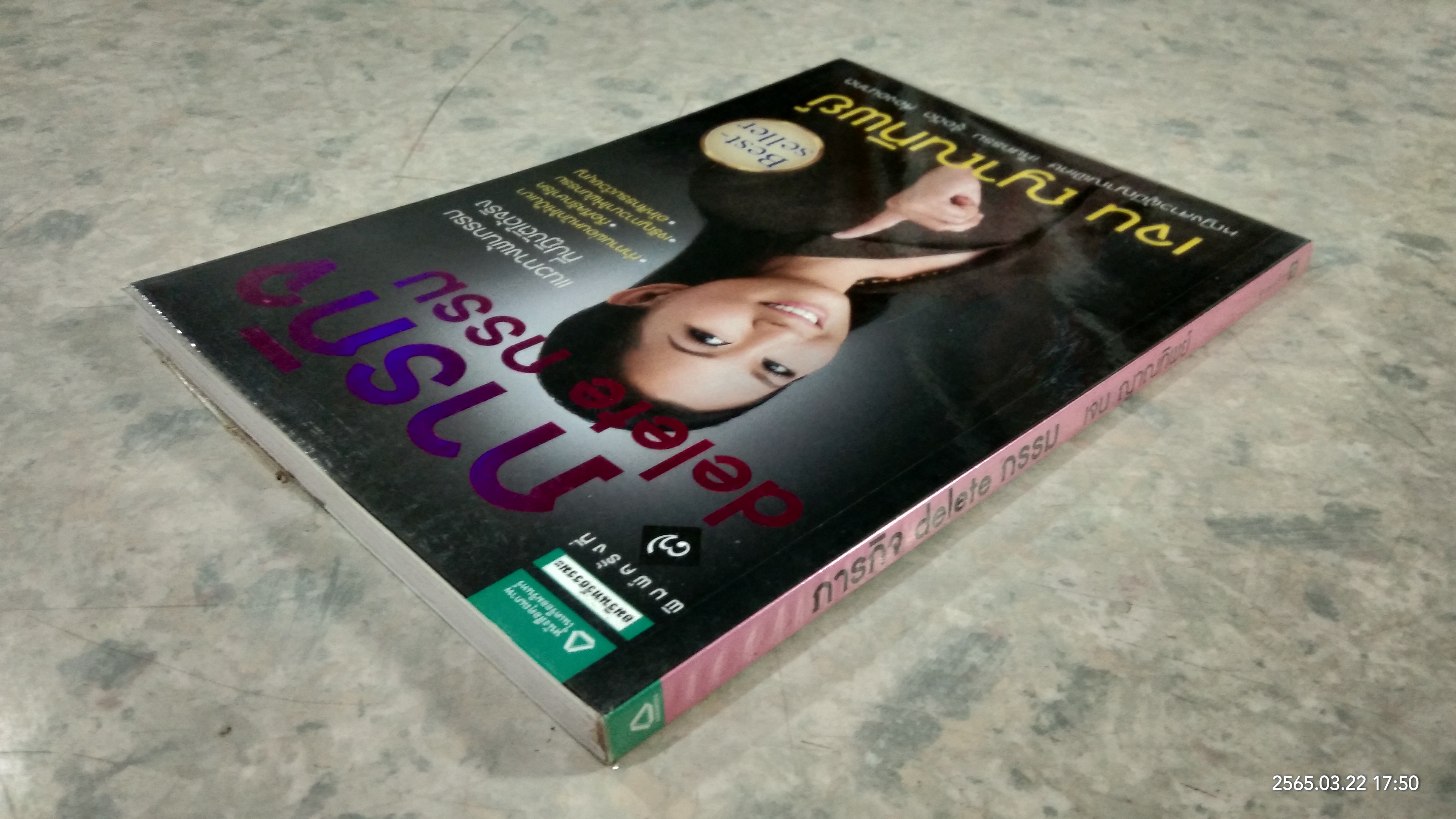 ภารกิจ delete กรรม / เจน ญาณทิพย์