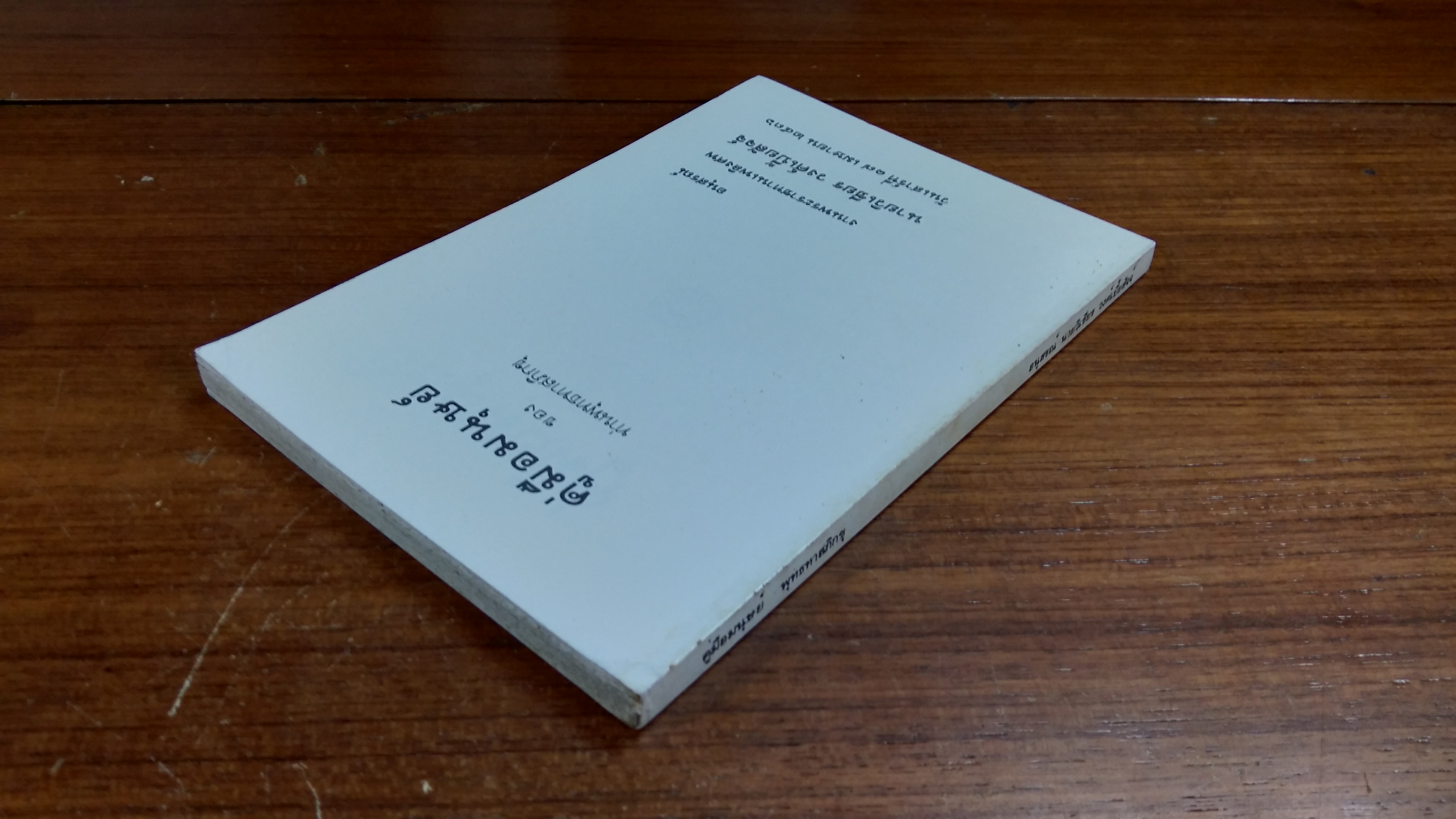 คู่มือมนุษย์ : อนุสรณ์ในงานพระราชทานเพลิงศพ นายวิเชียร วงศ์เบี้ยสัจจ์