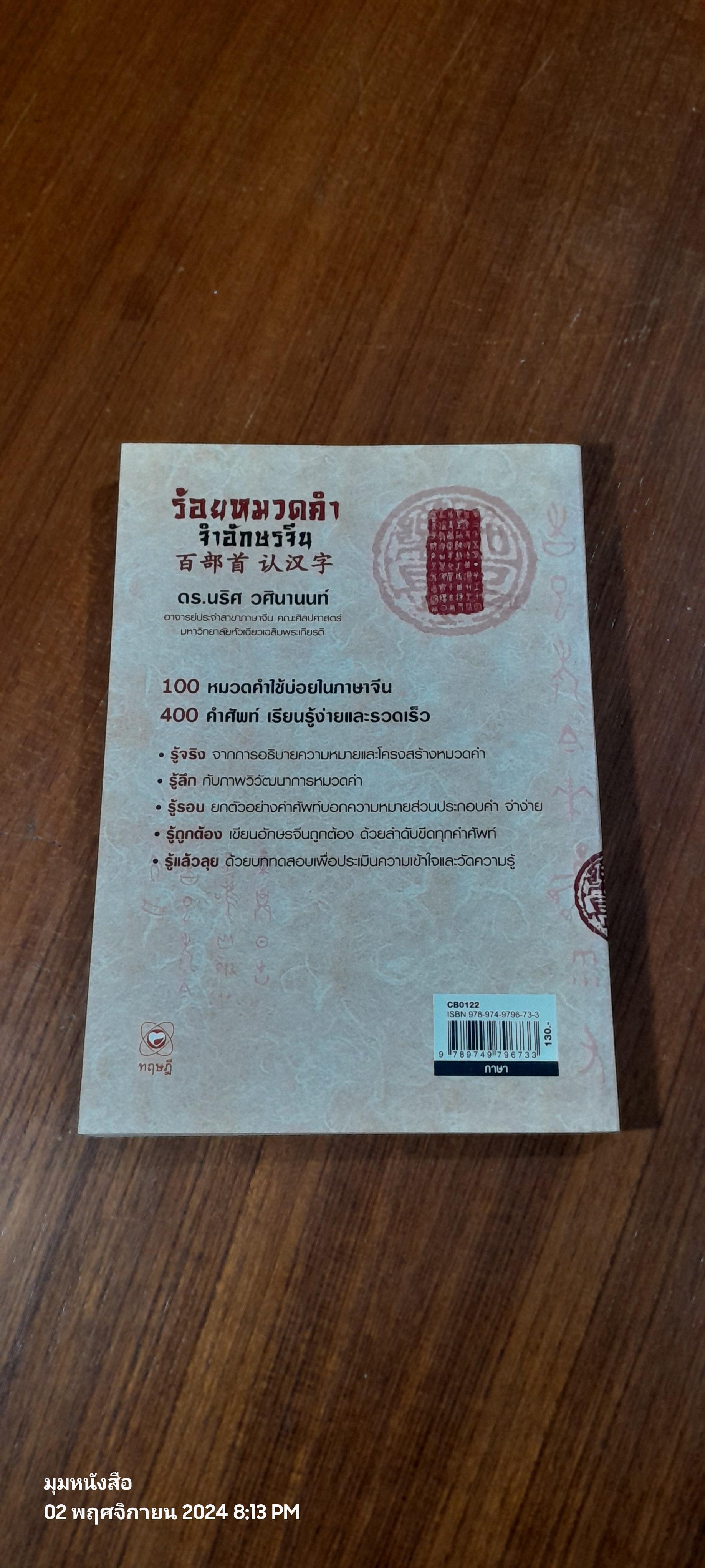 ร้อยหมวดคำ จำอักษรจีน / ดร.นริศ วศินานนท์