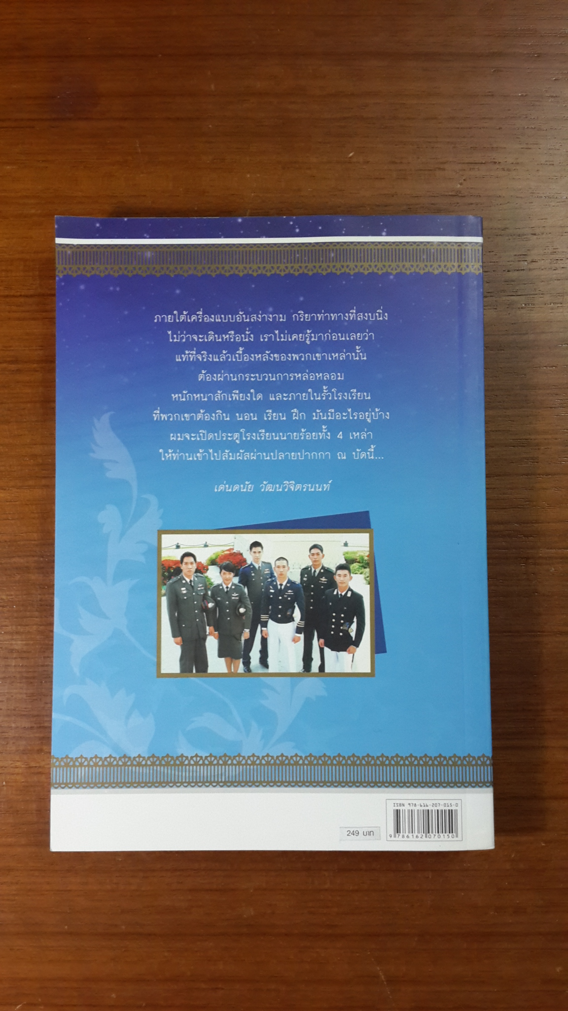 นายร้อย...สอยดาว / เด่นดนัย วัฒนวิจิตรนนท์