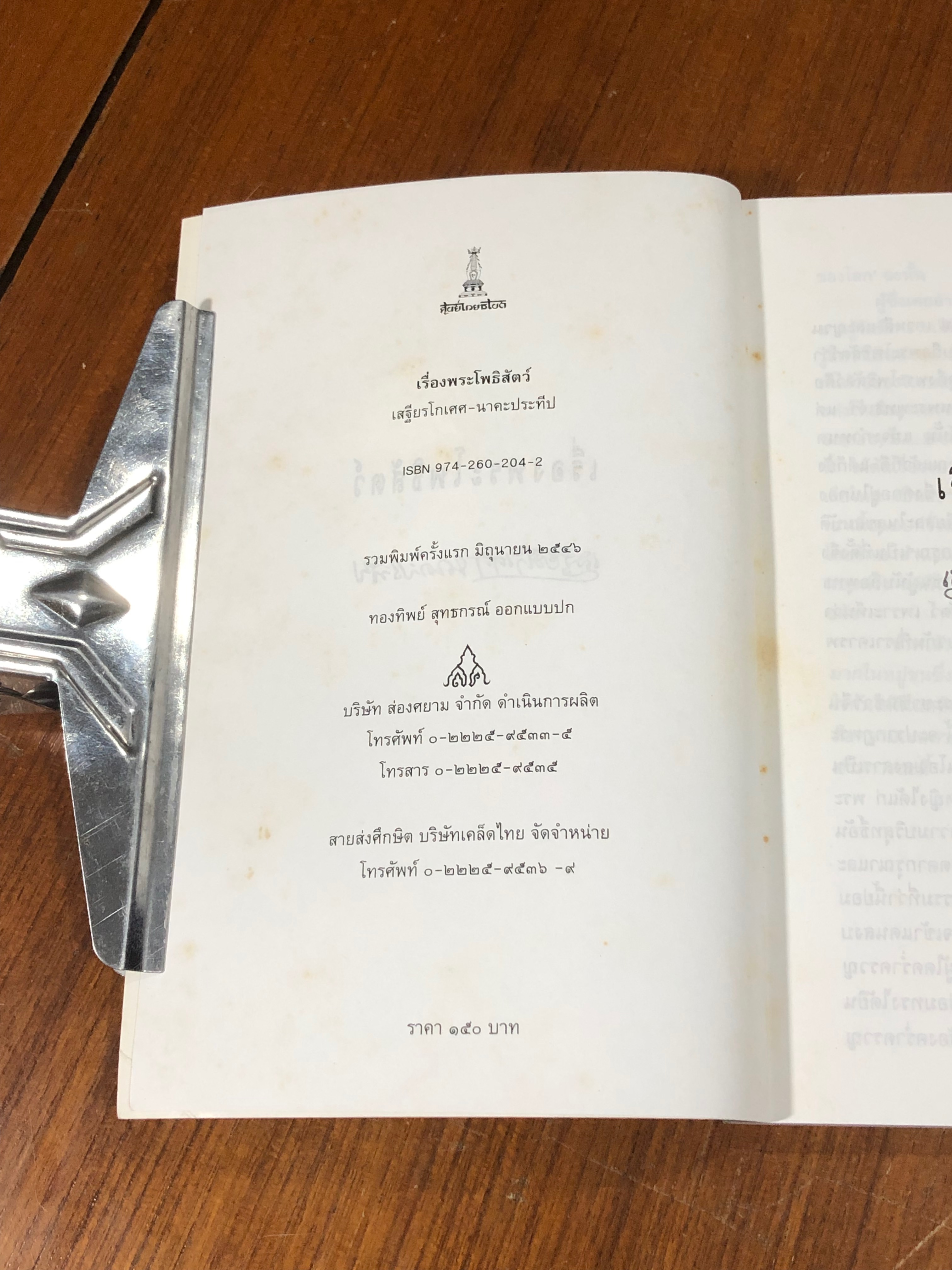 เรื่องพระโพธิสัตว์ / เสฐียรโกเศศ-นาคะประทีป