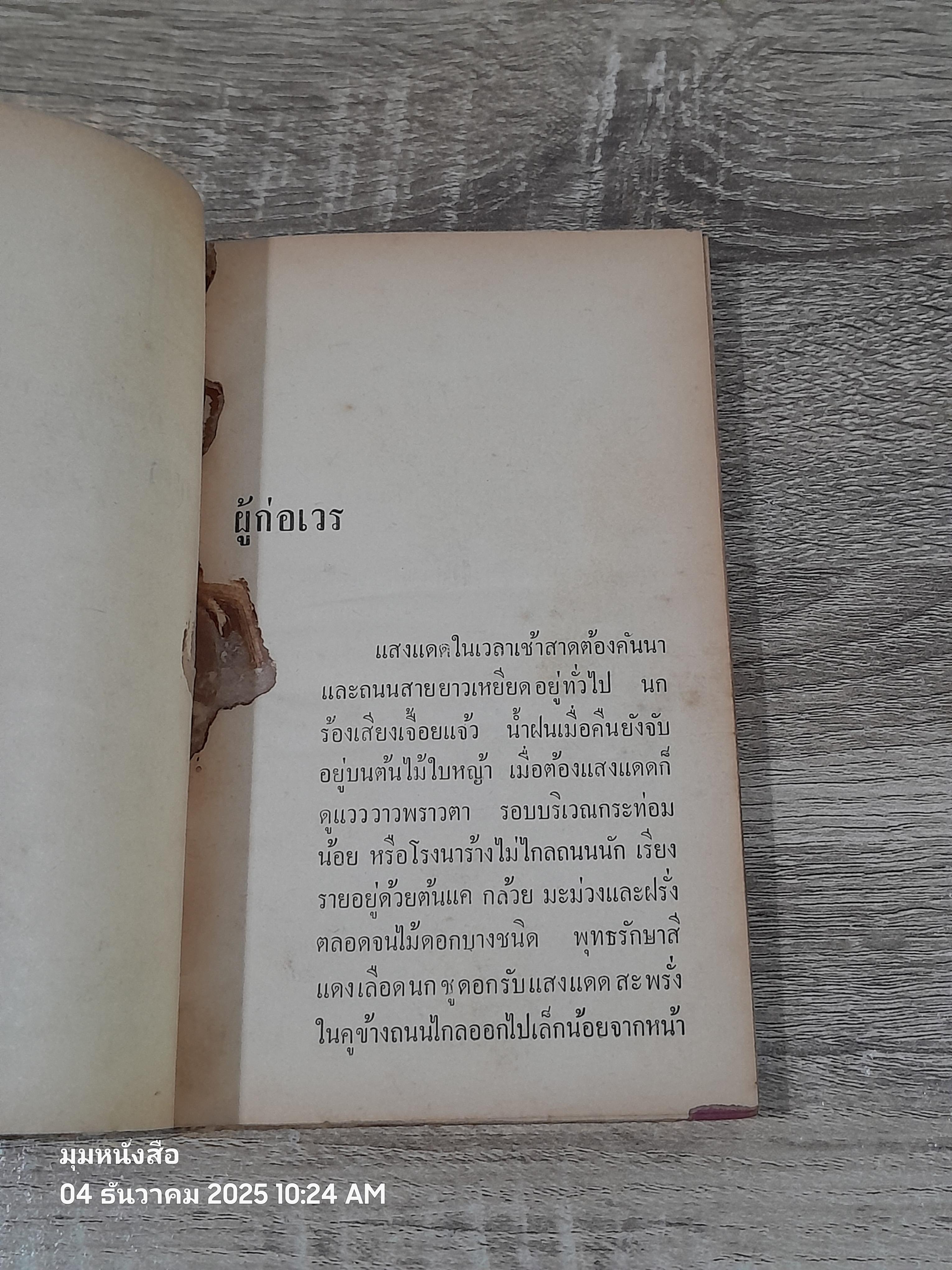 สัพเพชีวิต / มนัส จรรยงค์ (ชำรุดมีซ่อมแซม)