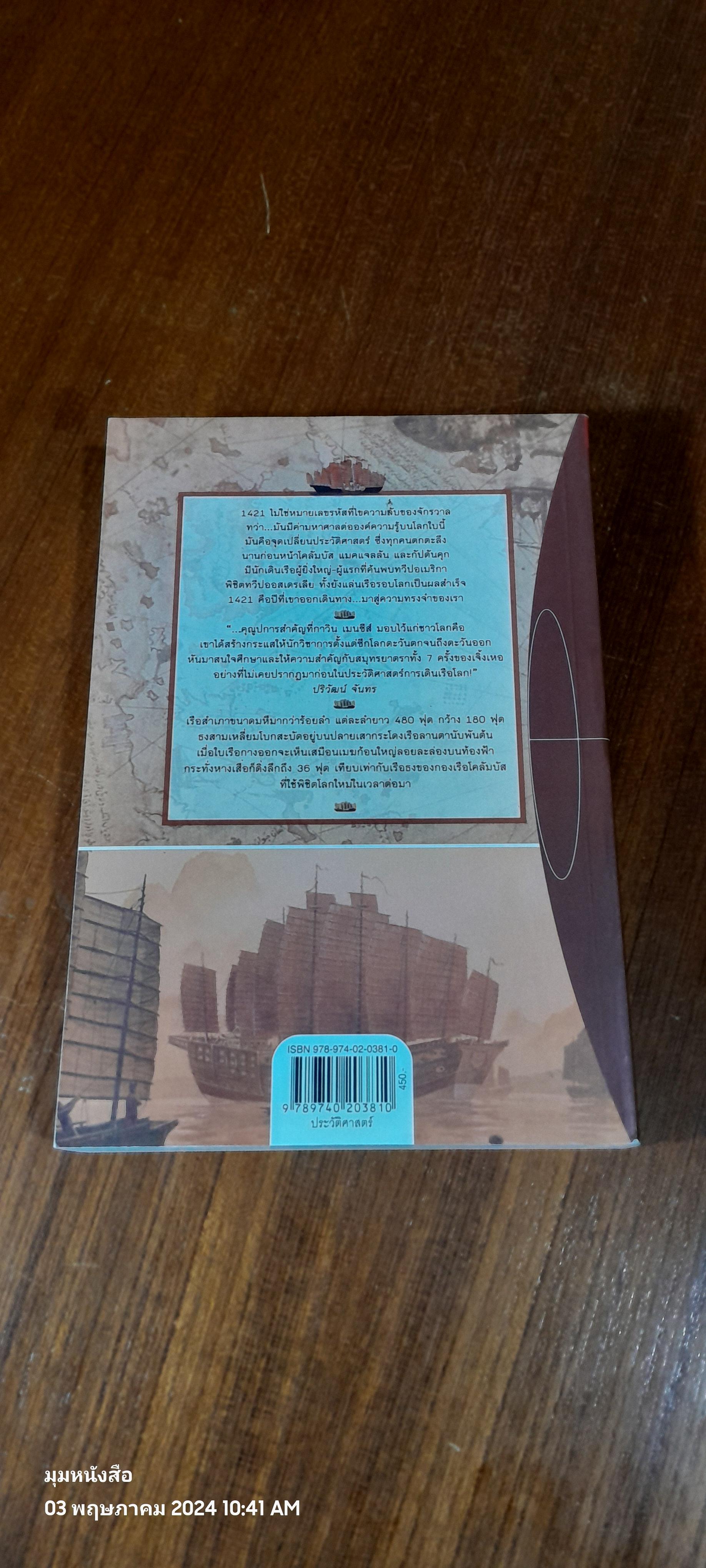 1421 ปีที่จีนค้นพบโลก / เรืองชัย รักศรีอักษร แปล