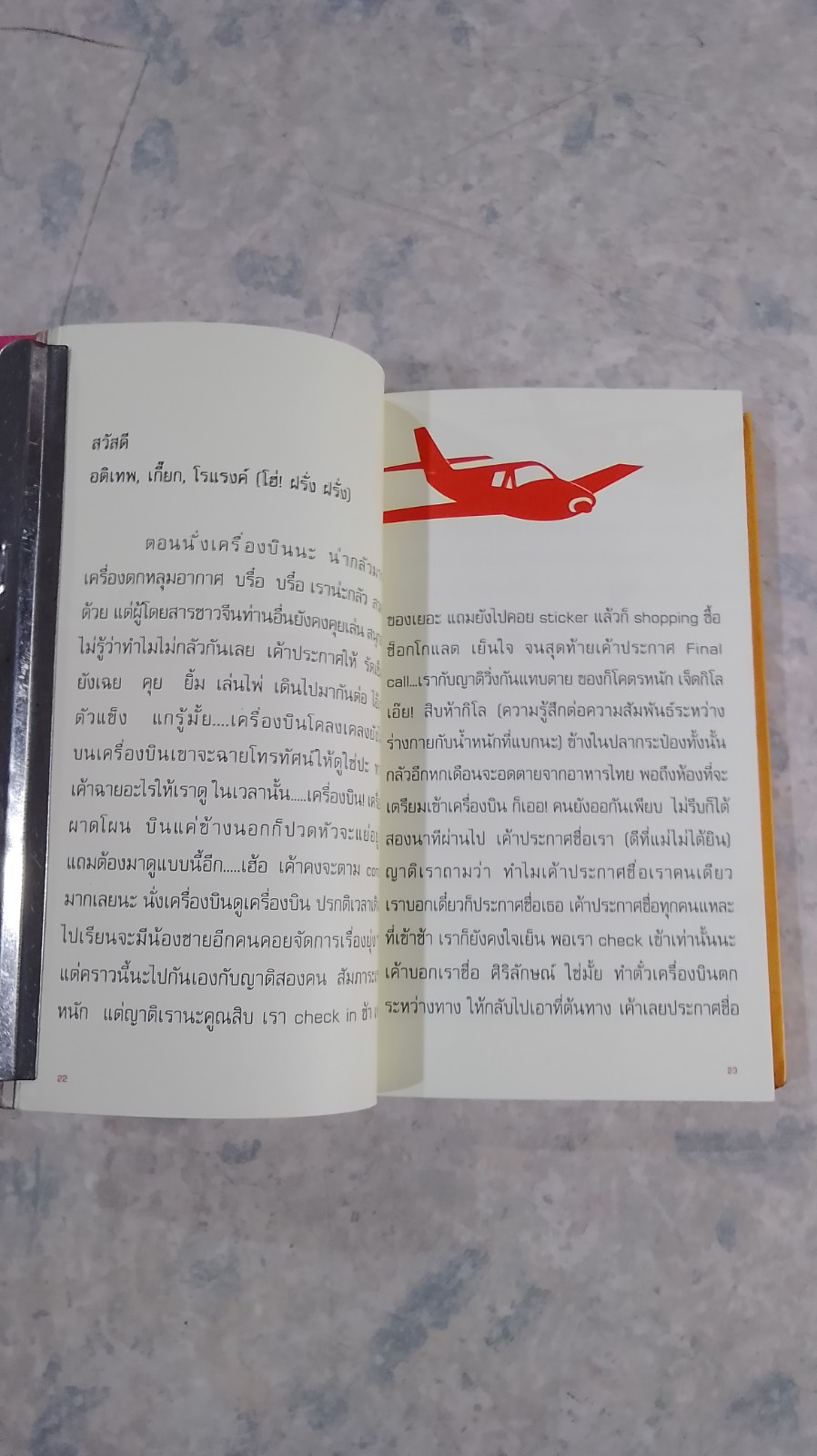 เมดอินไชน่า / ศิริลักษณ์ เอกอุกฤษฎ์กุล