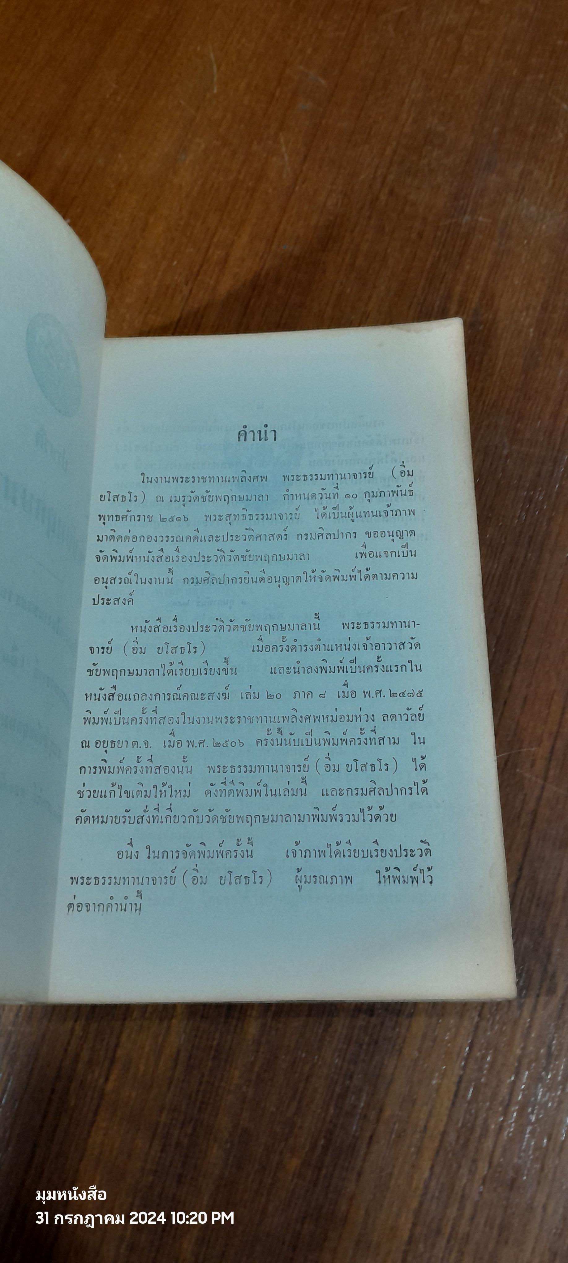 ประวัติวัดชัยพฤกษมาลา : อนุสรณ์ในงานพระราชทานเพลิงศพ พระธรรมทานาจารย์ (อิ่ม ยโสธโร) (มีรอยโดนน้ำ)